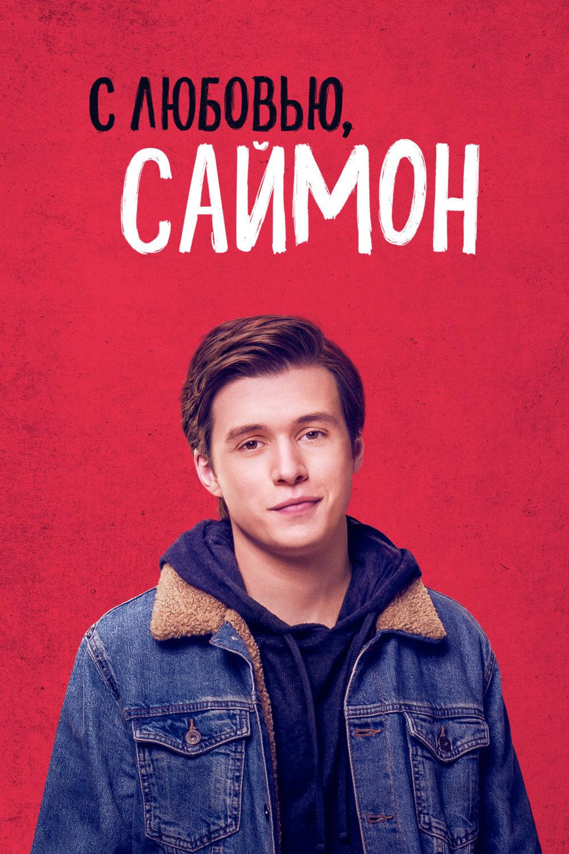 С любовью, Саймон