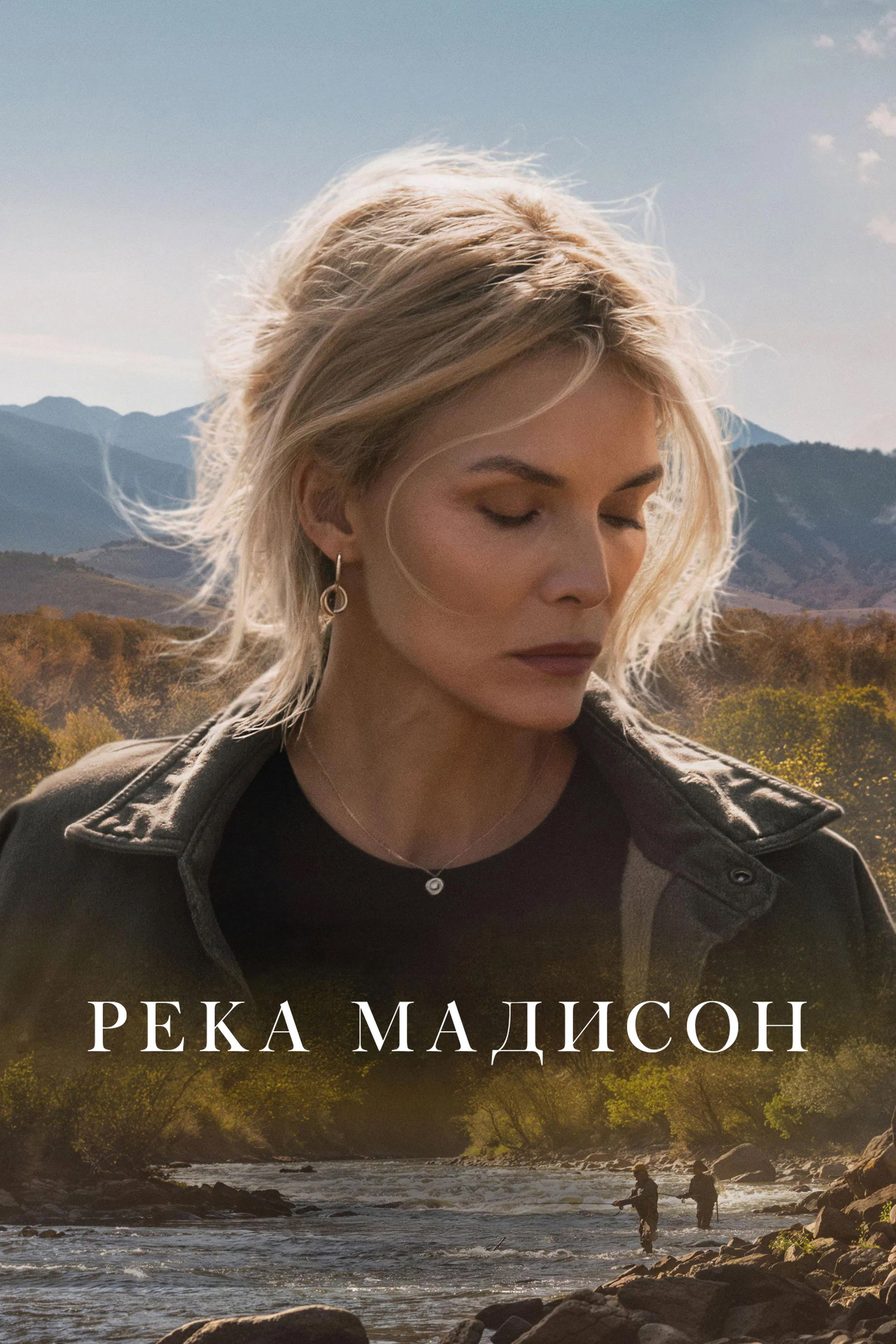 Река Мадисон