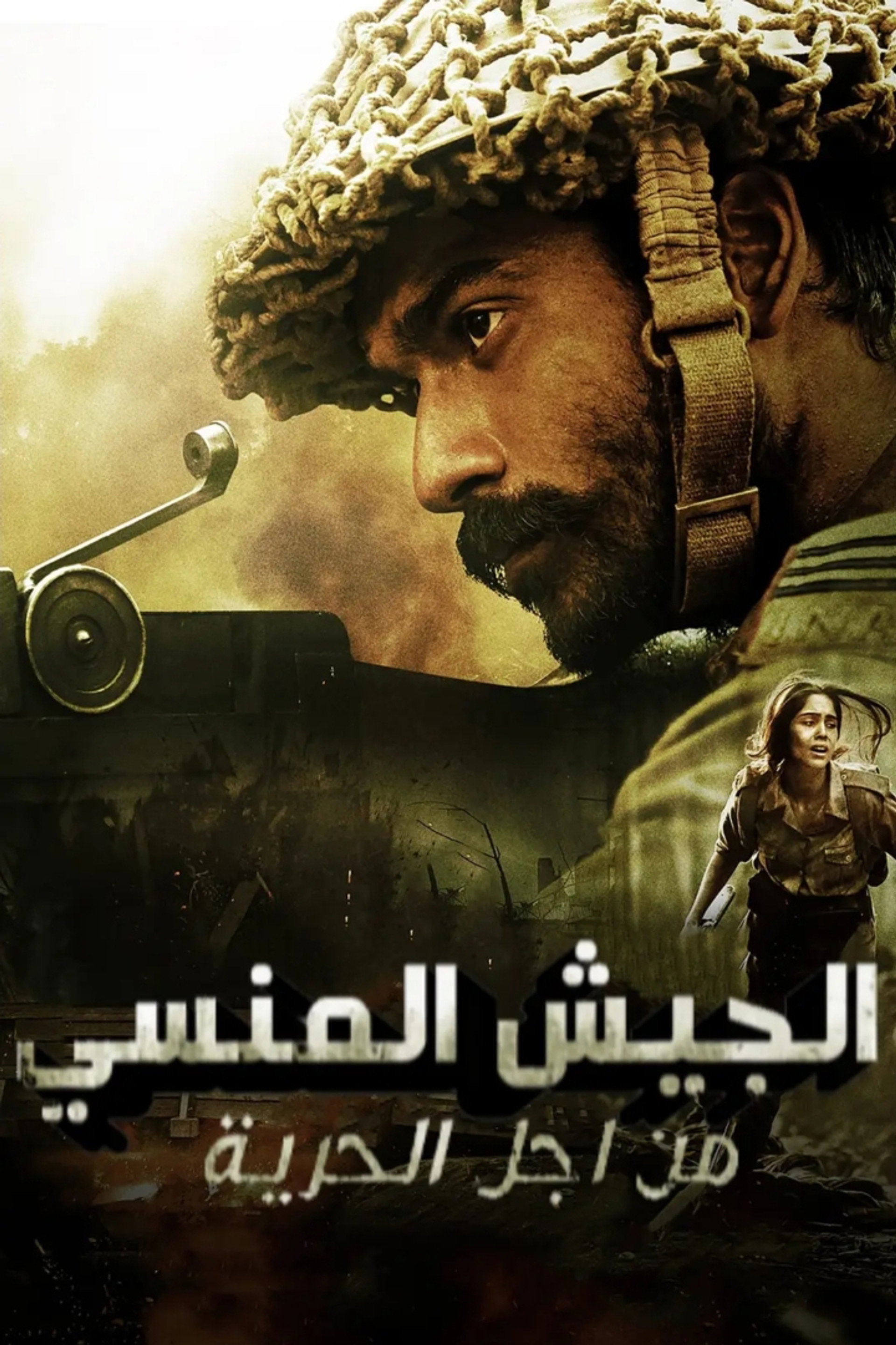 The Forgotten Army - Azaadi Ke Liye