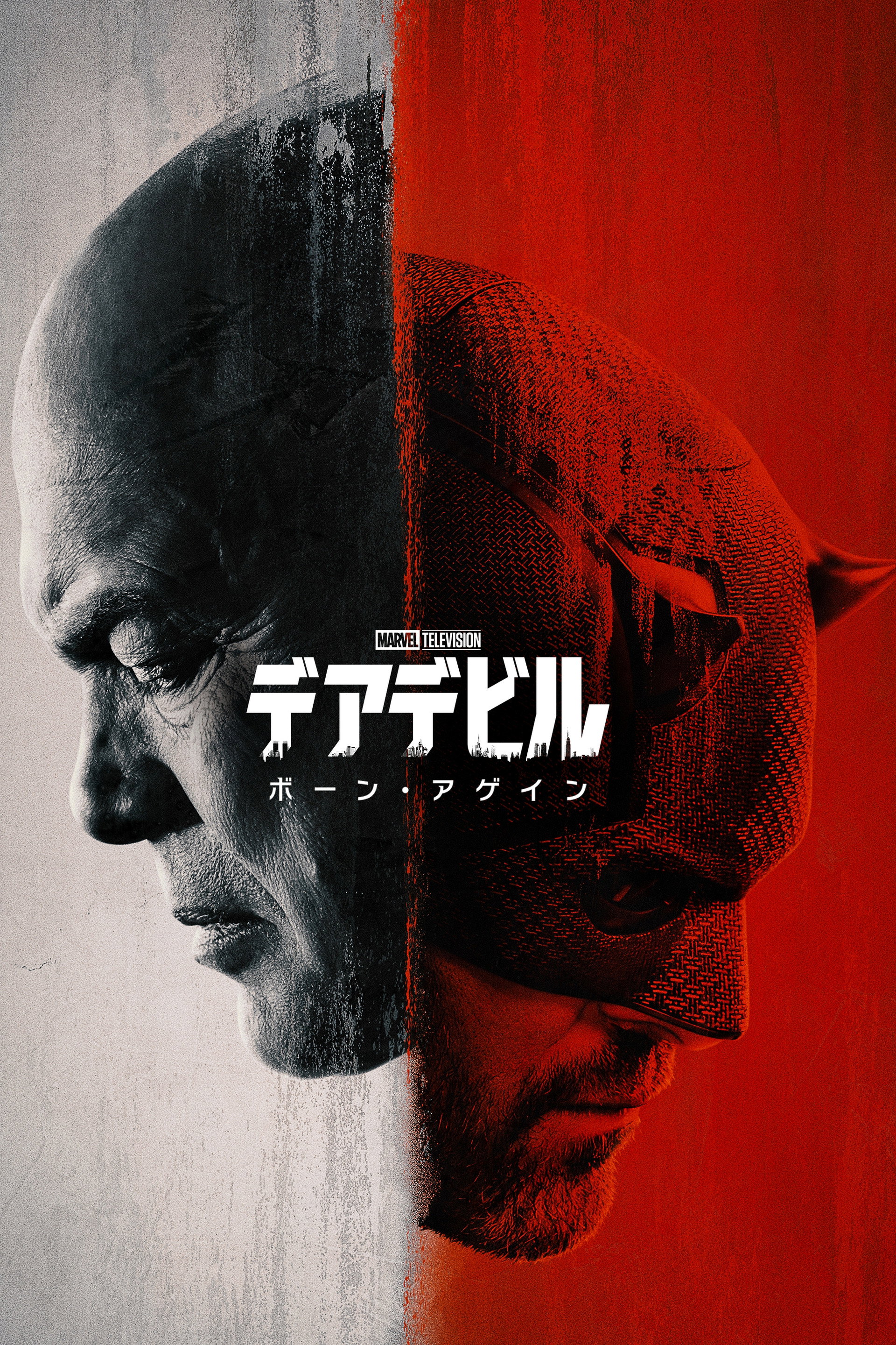 デアデビル：ボーン・アゲイン