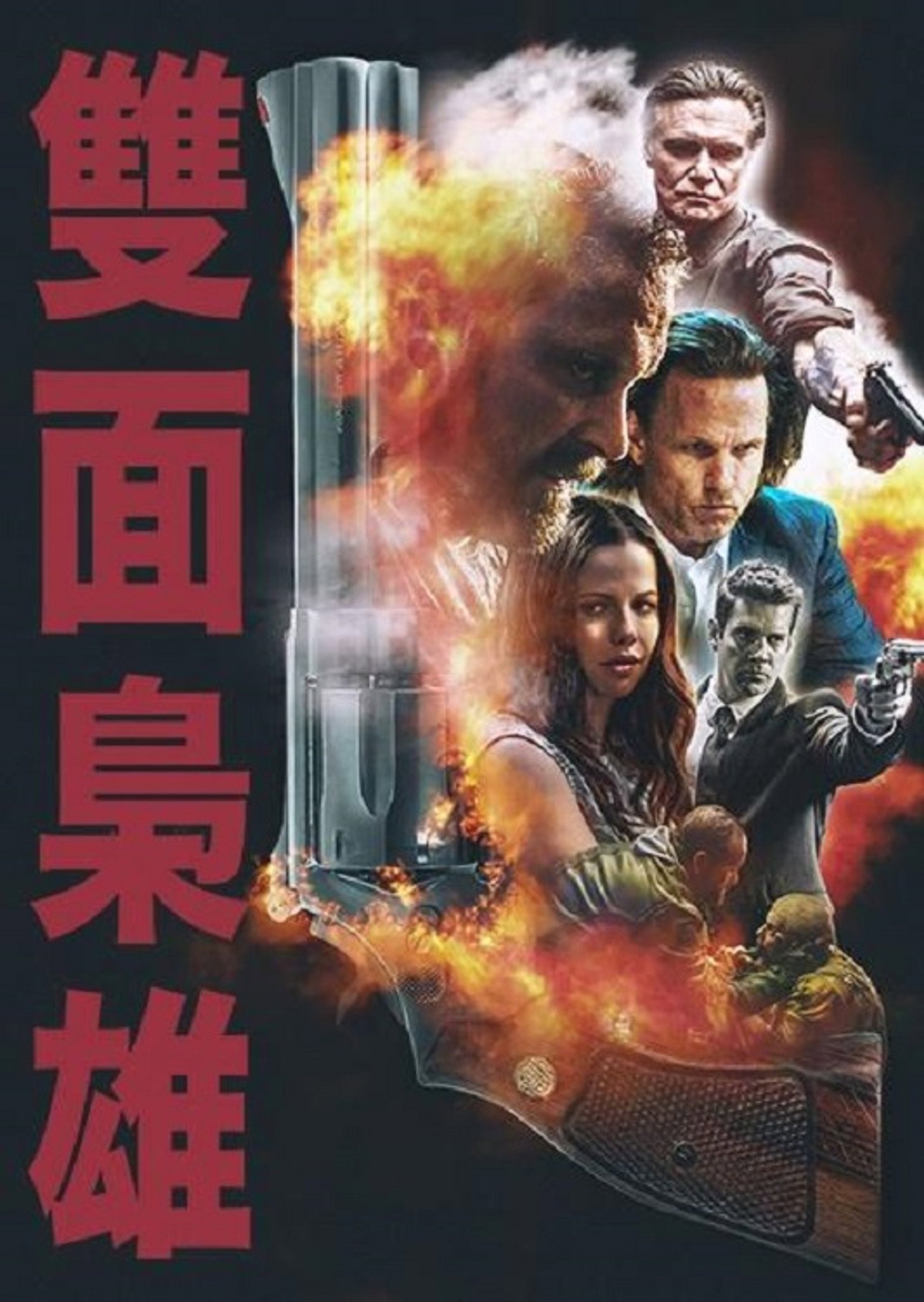 双重人格
