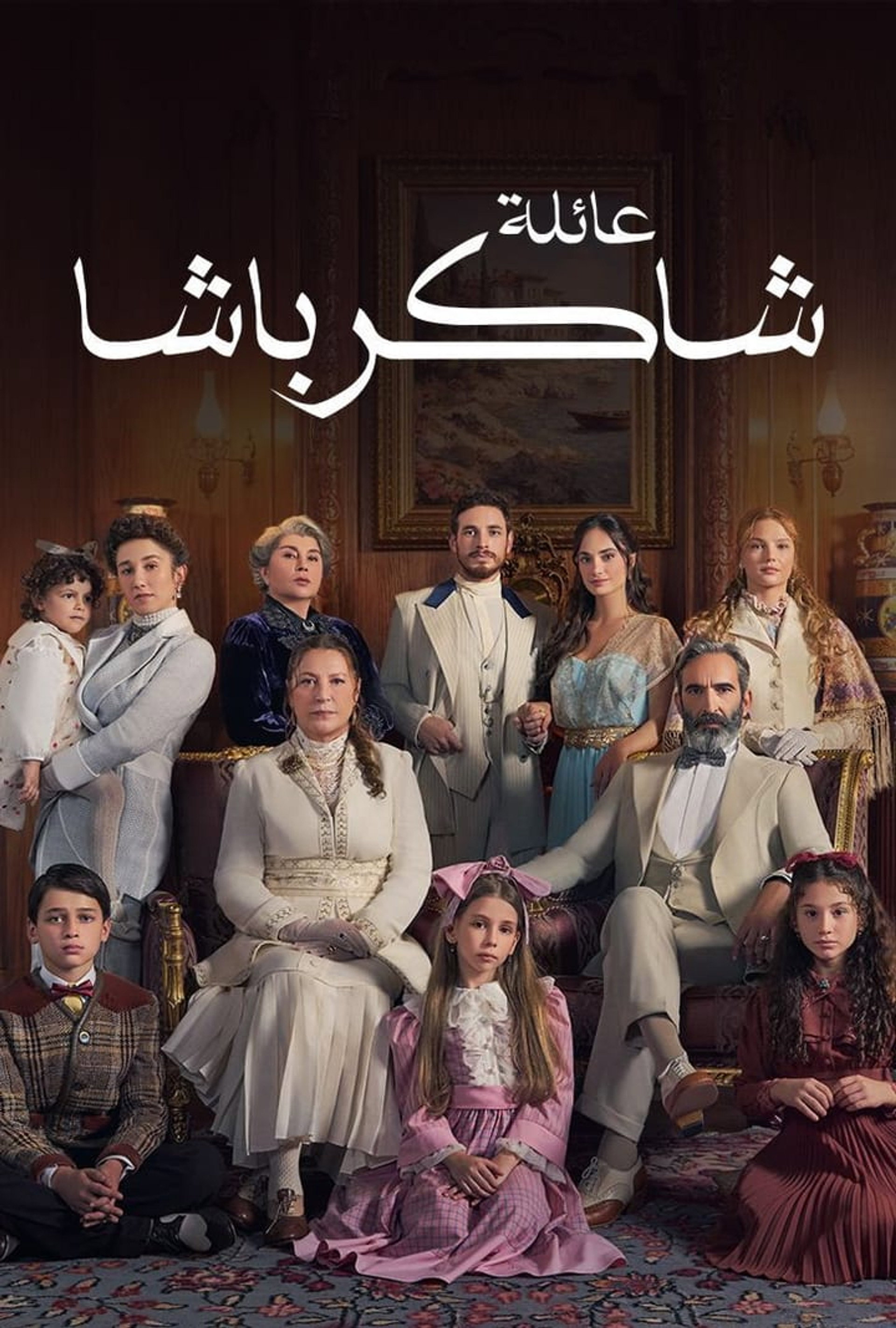 عائلة شاكر باشا