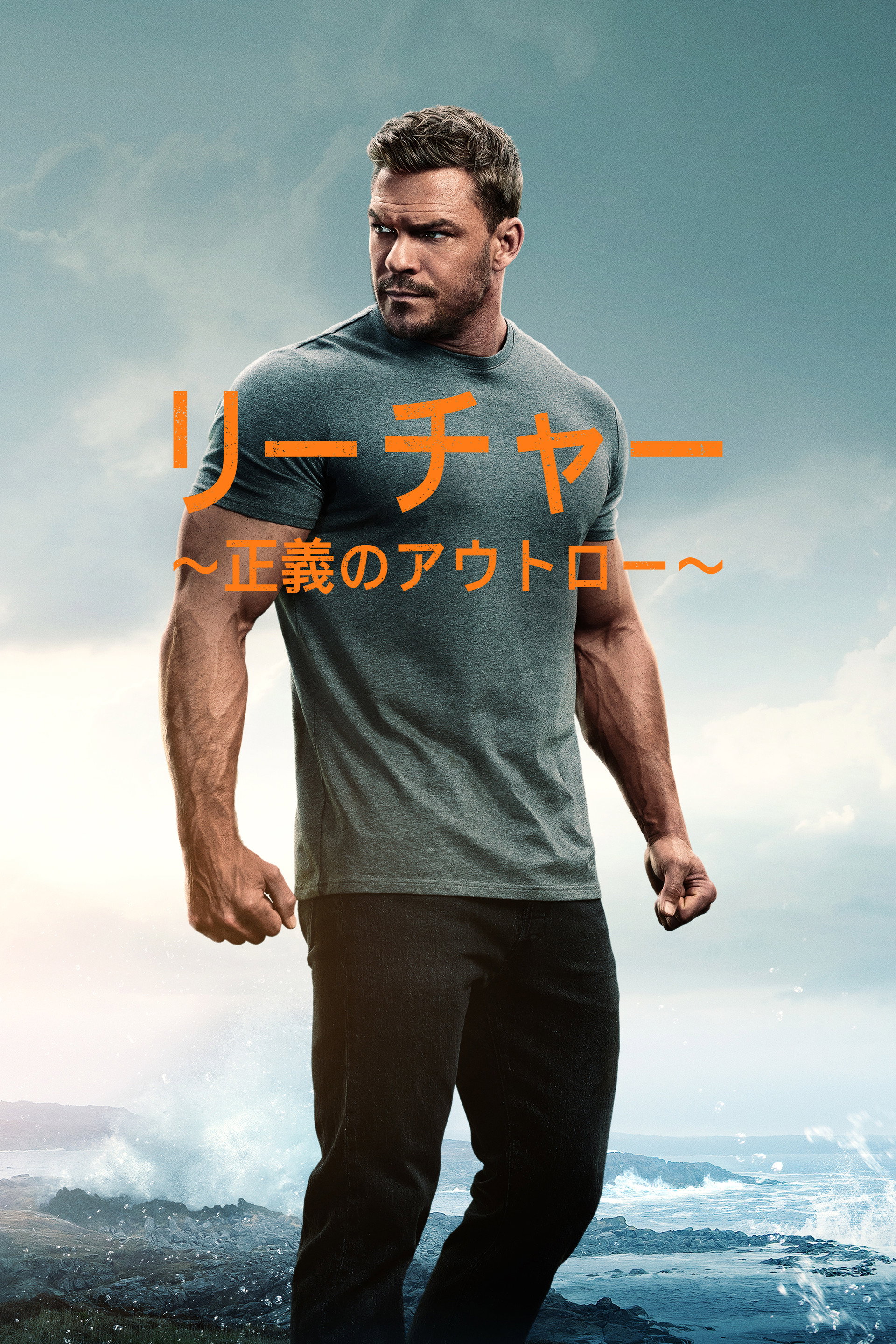 リーチャー ～正義のアウトロー～