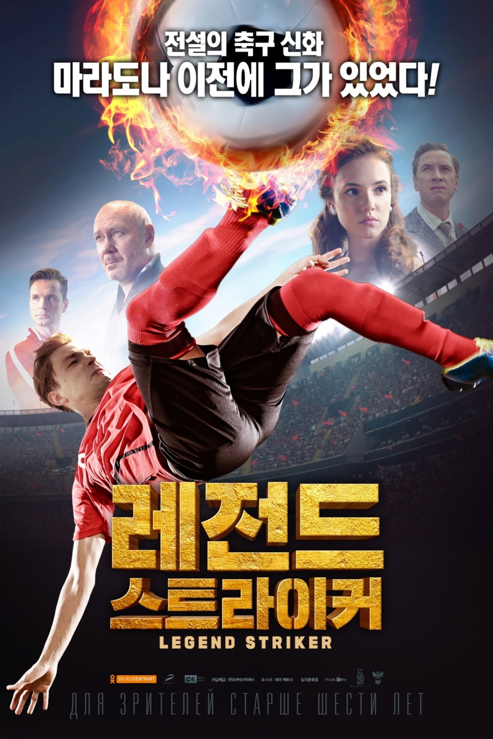 레전드 스트라이커