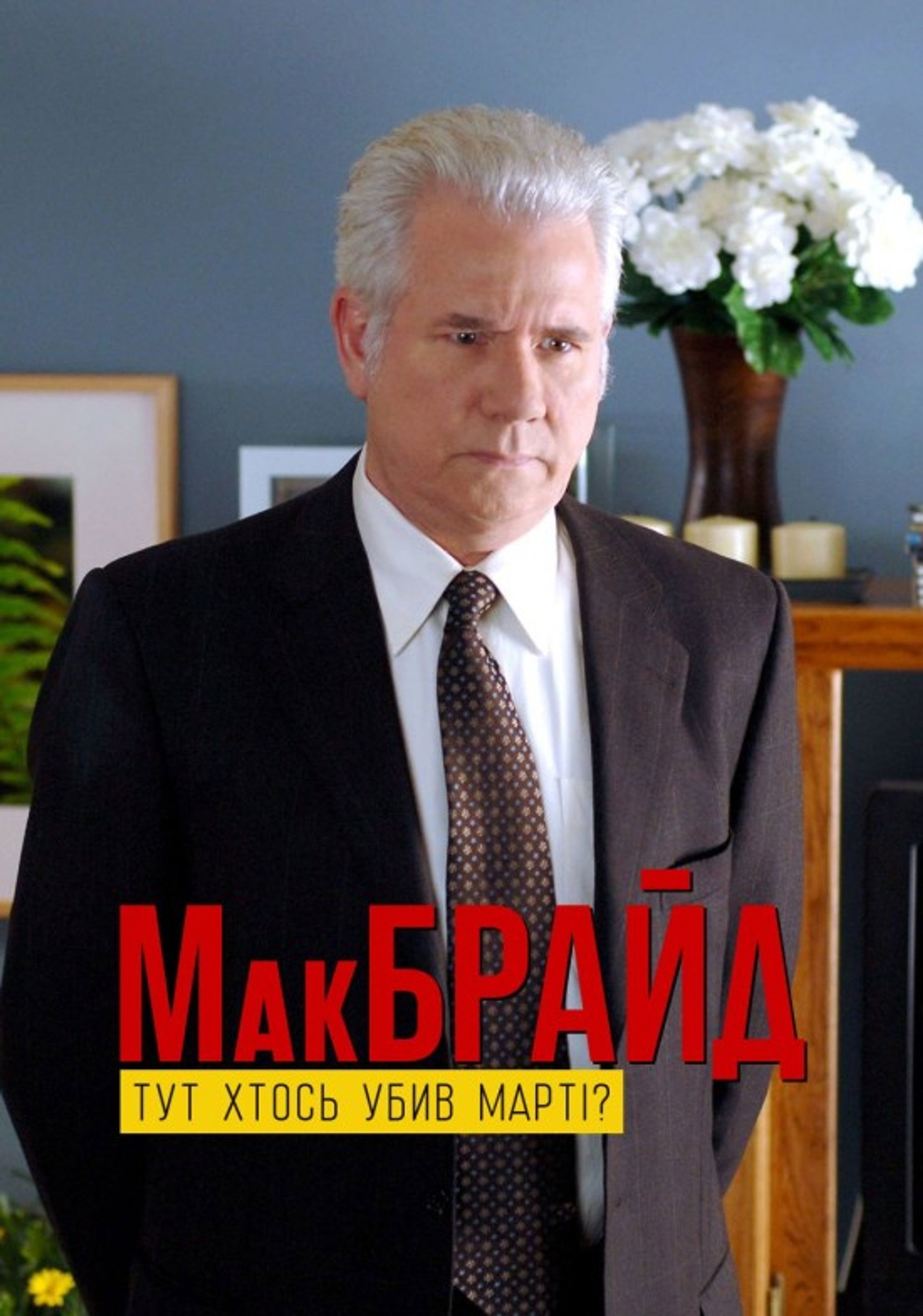 МакБрайд: Хто тут убивця Марті?