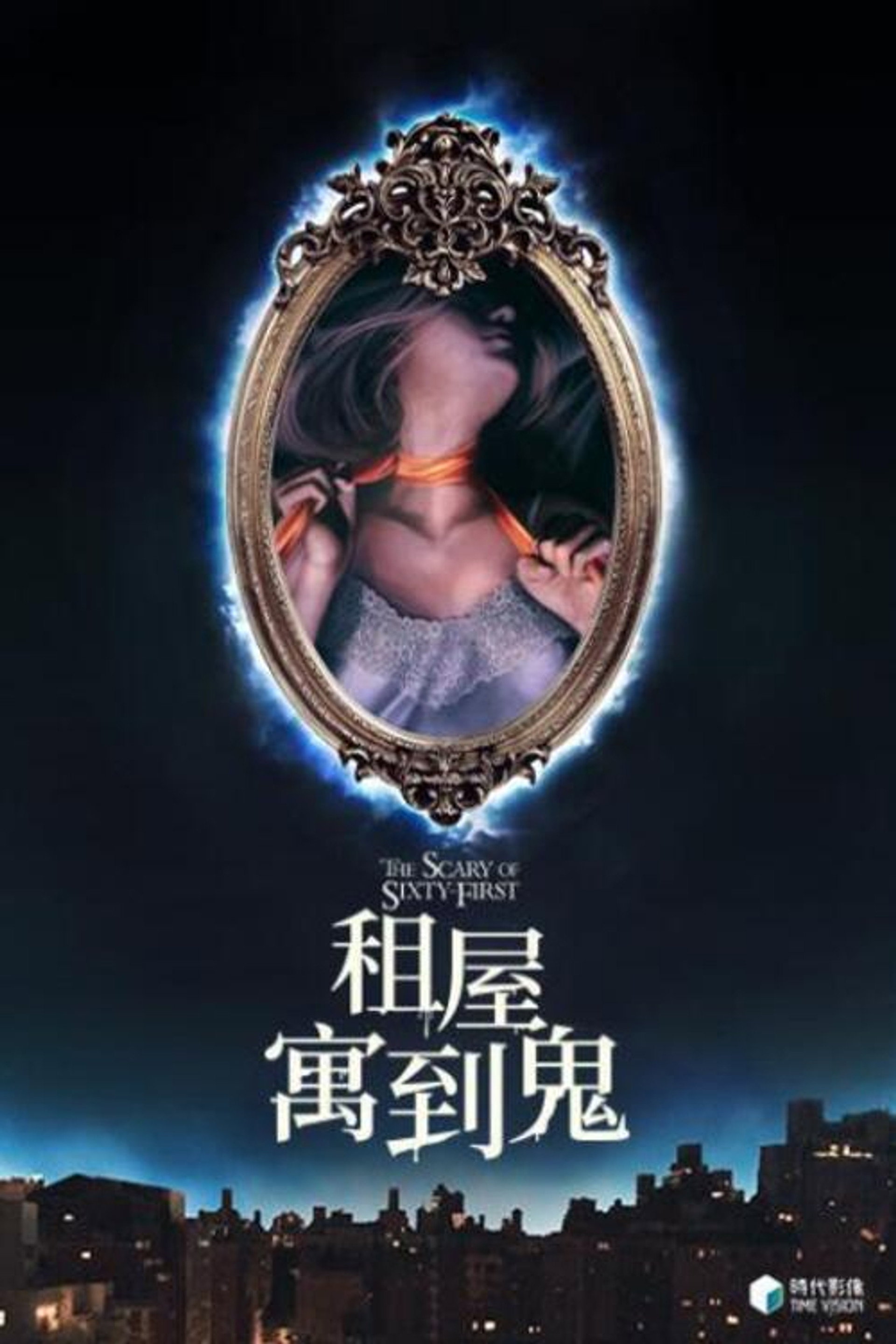 六十一号的恐怖