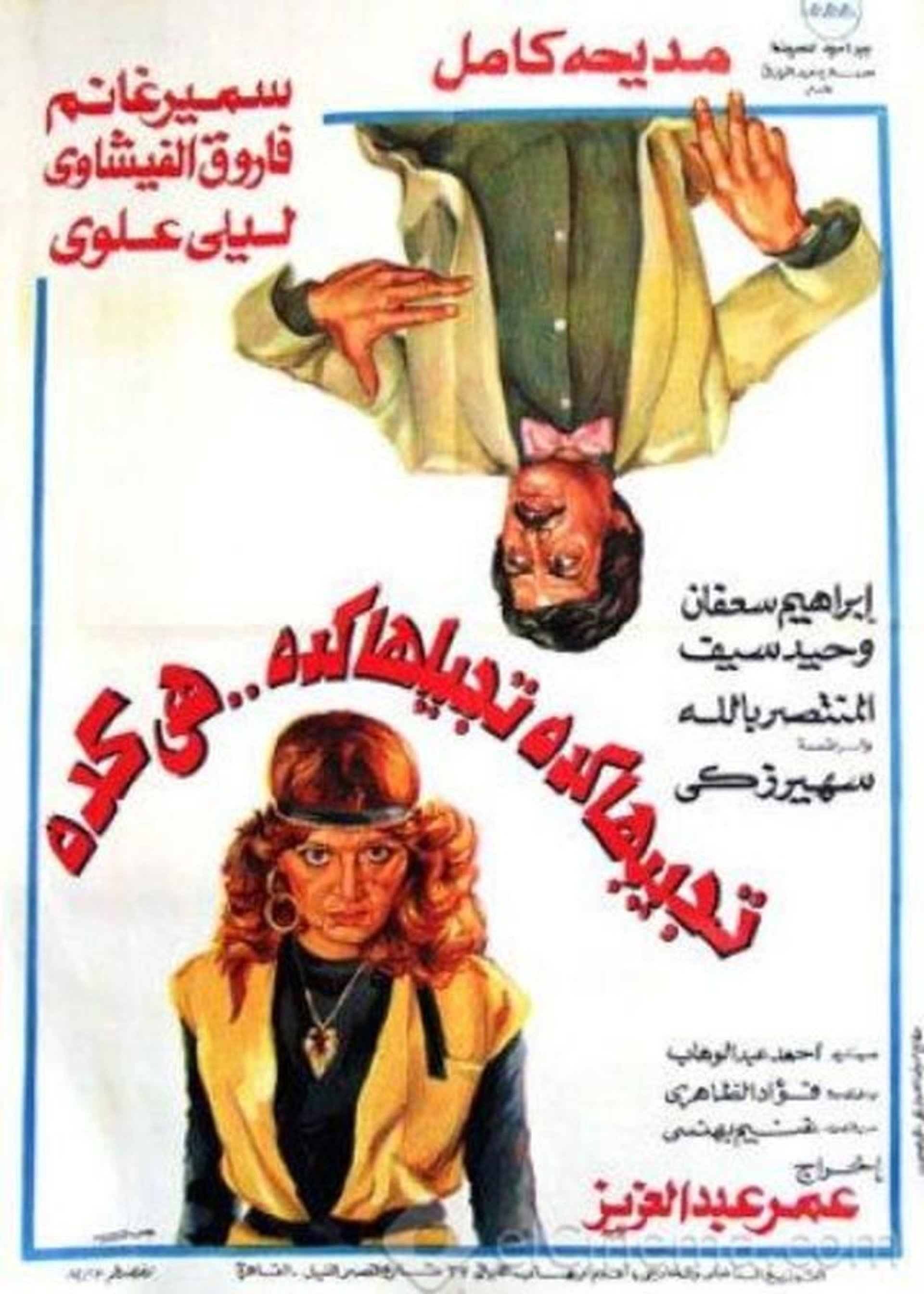 تجيبها كده تجيلها كده هي كده