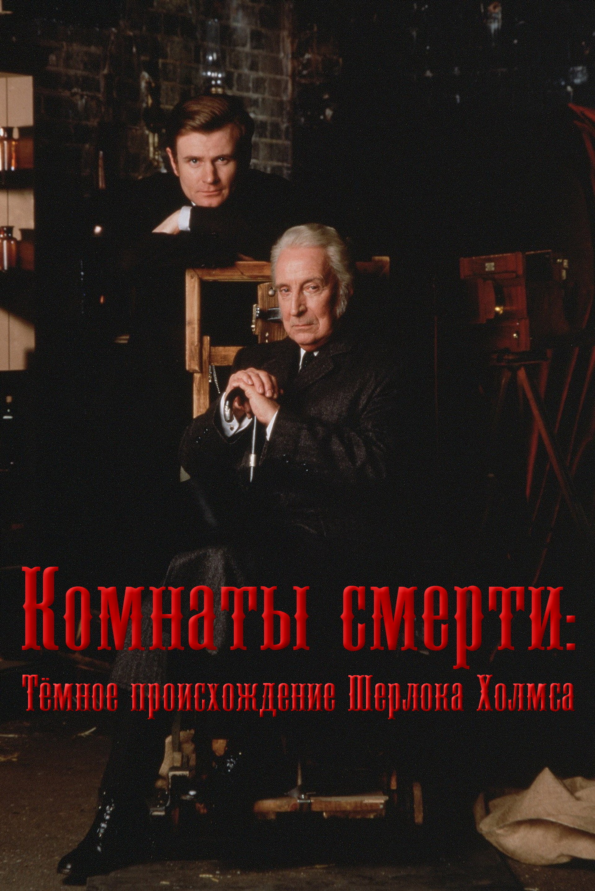 Комнаты смерти: Тёмное происхождение Шерлока Холмса