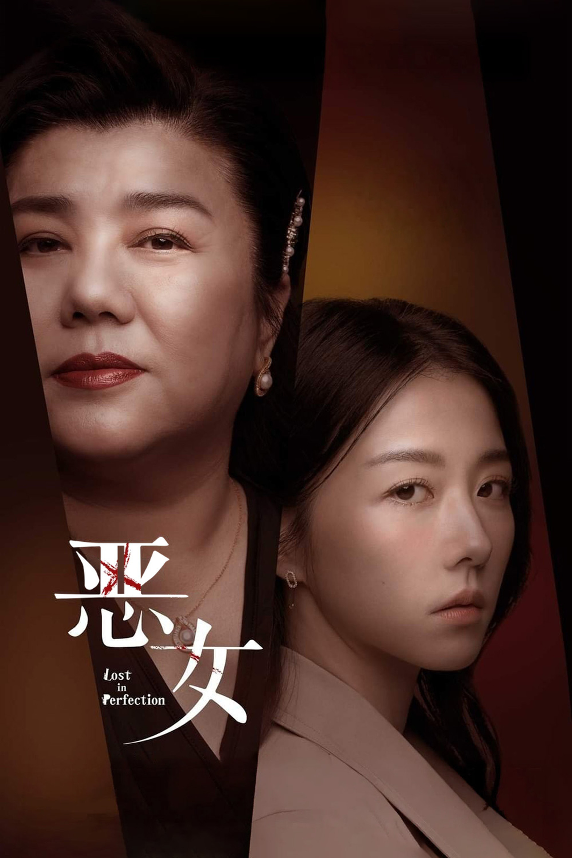 恶女