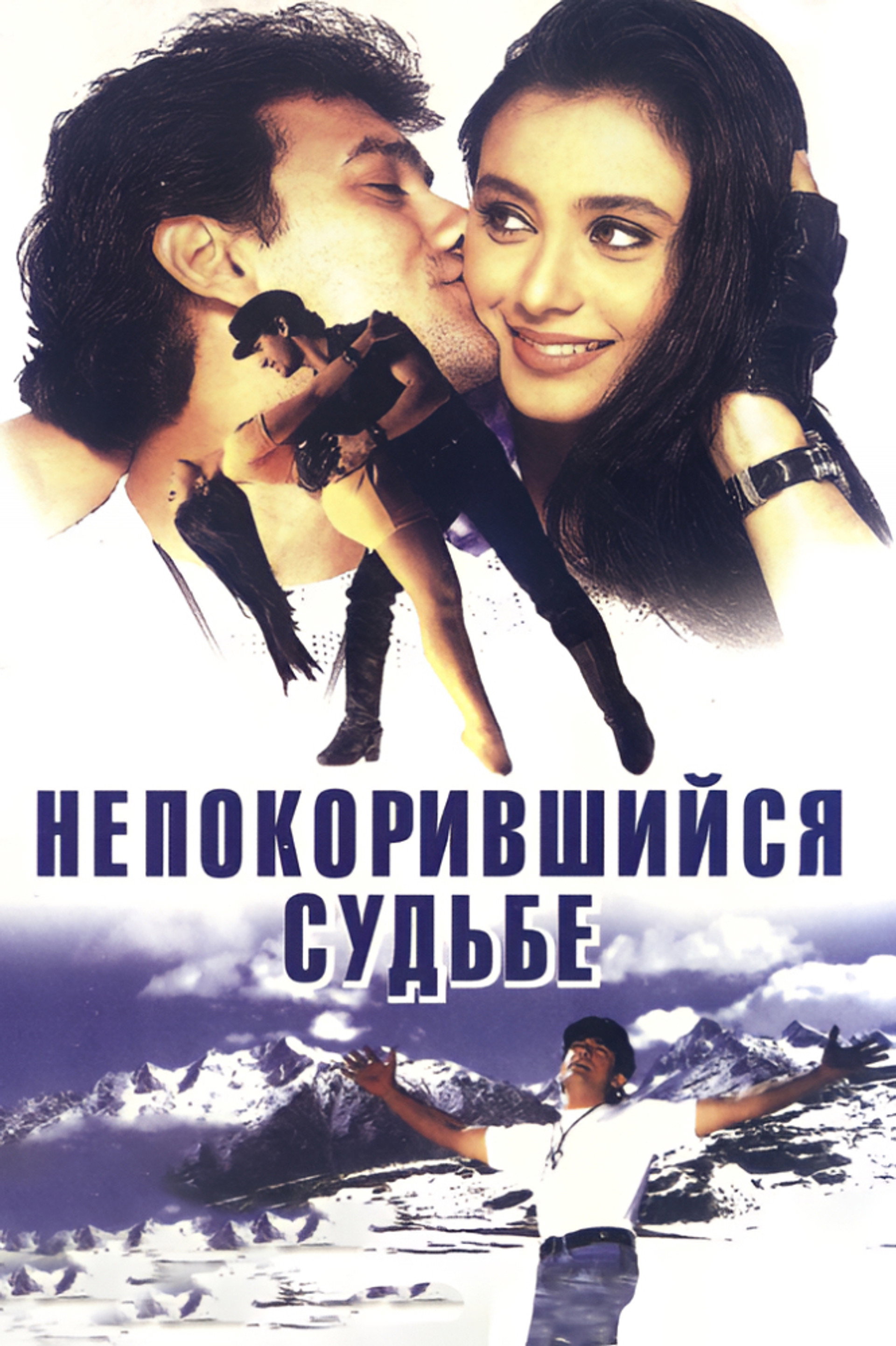 Непокорившийся судьбе