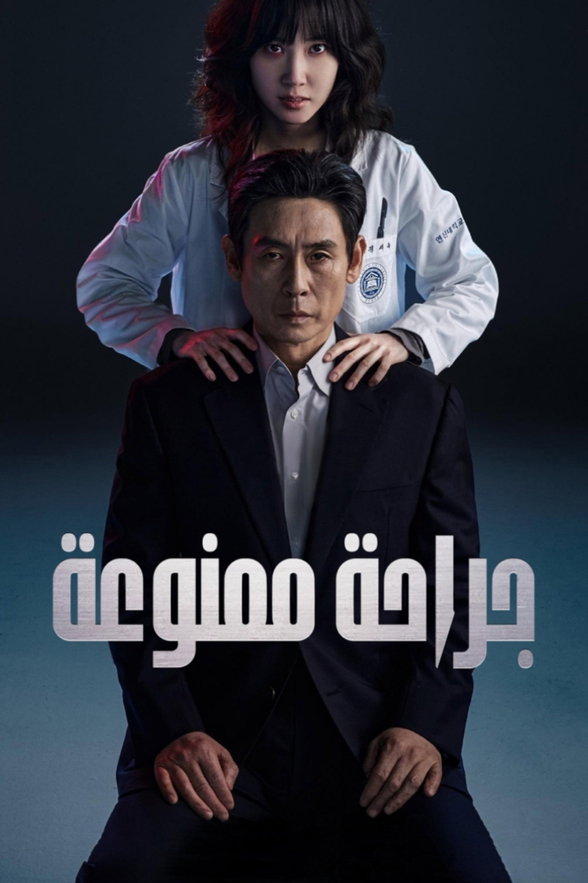 جراحة ممنوعة