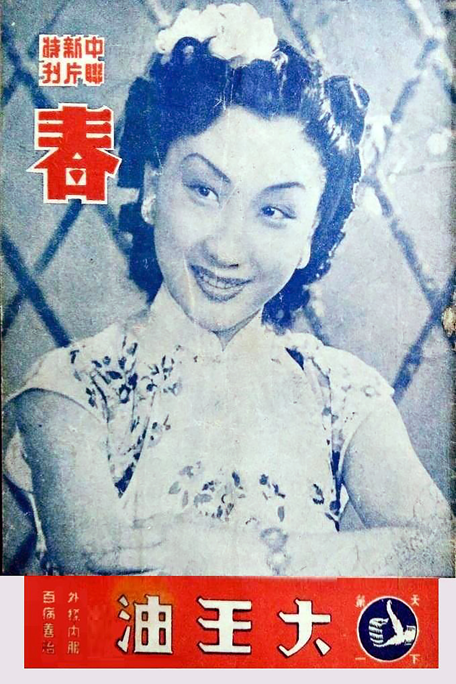 春