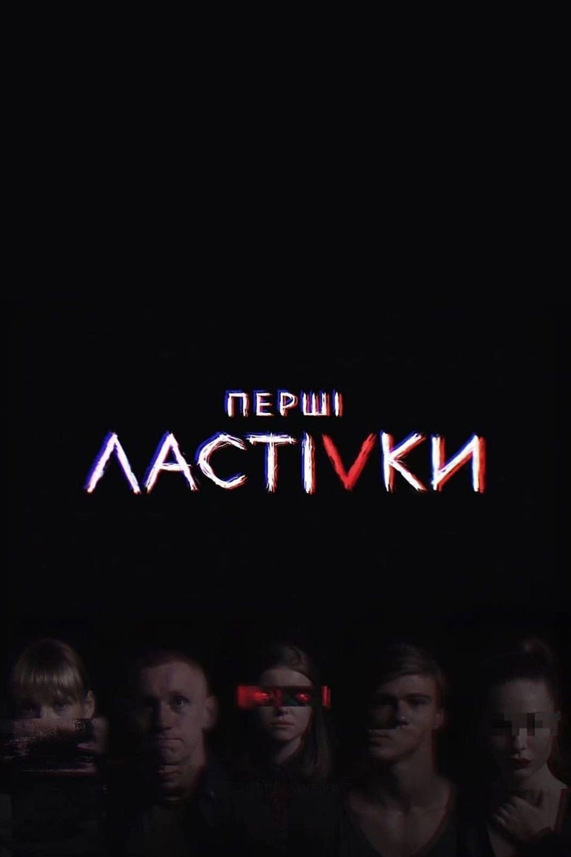 Перші Ластівки