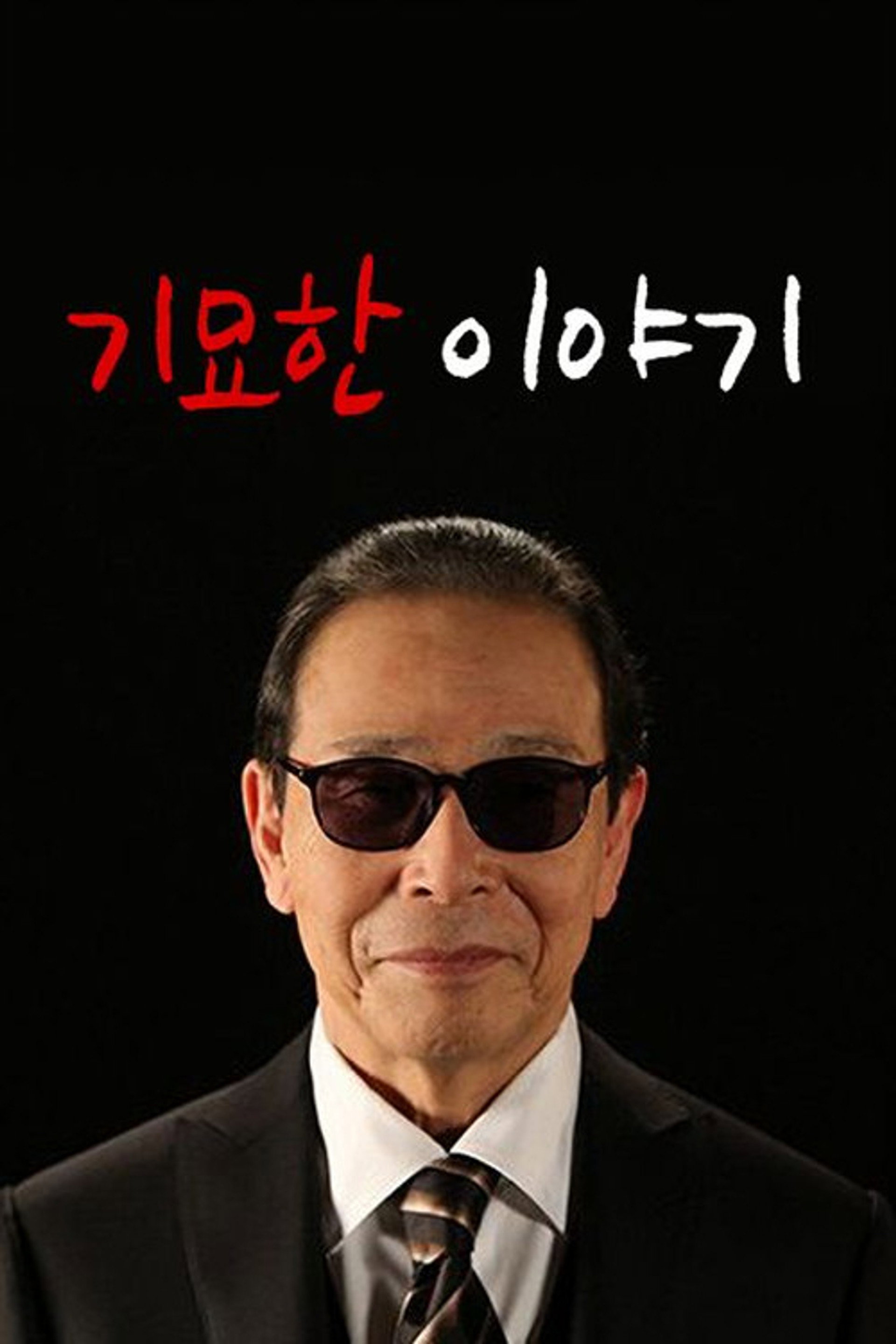 기묘한 이야기