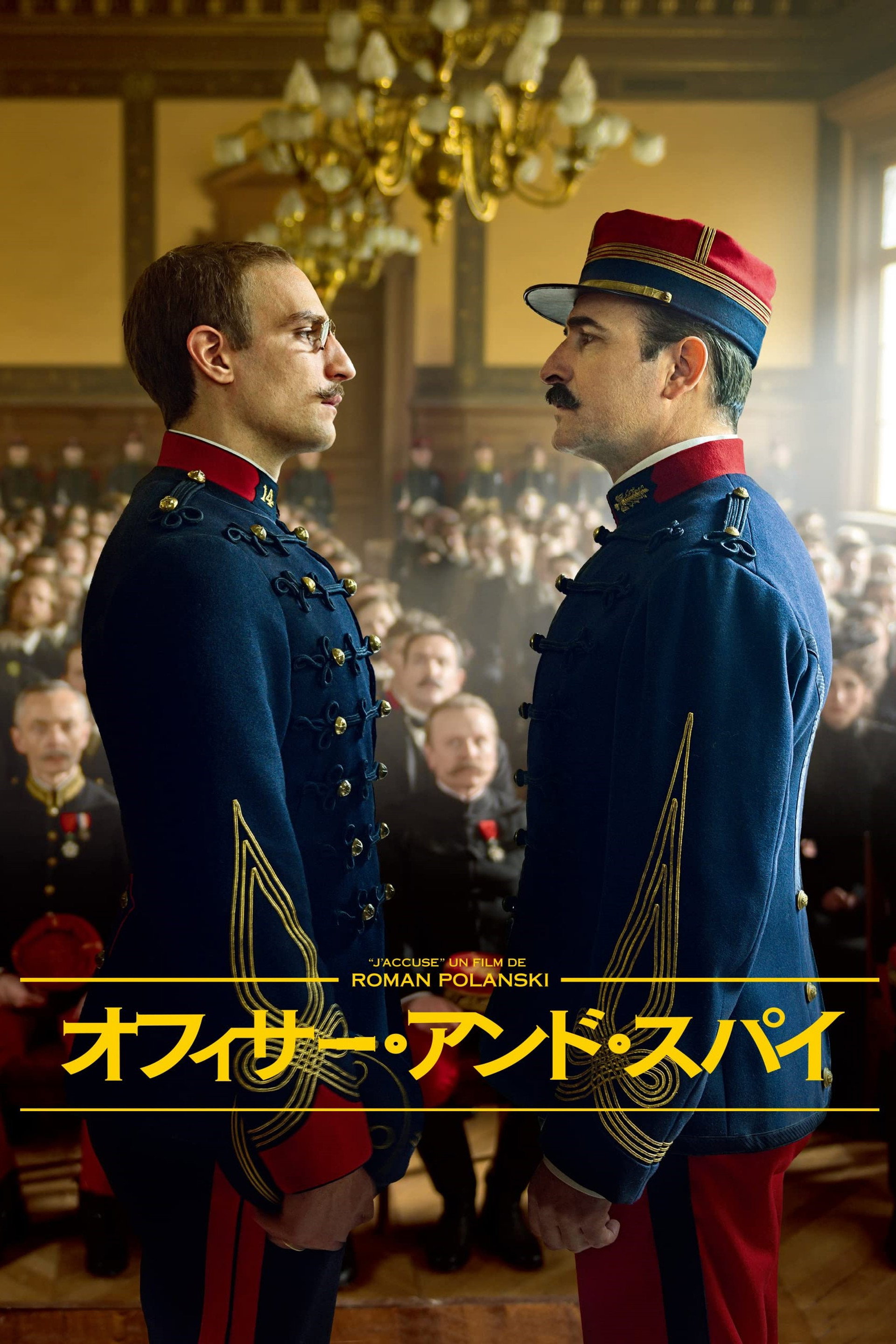オフィサー・アンド・スパイ