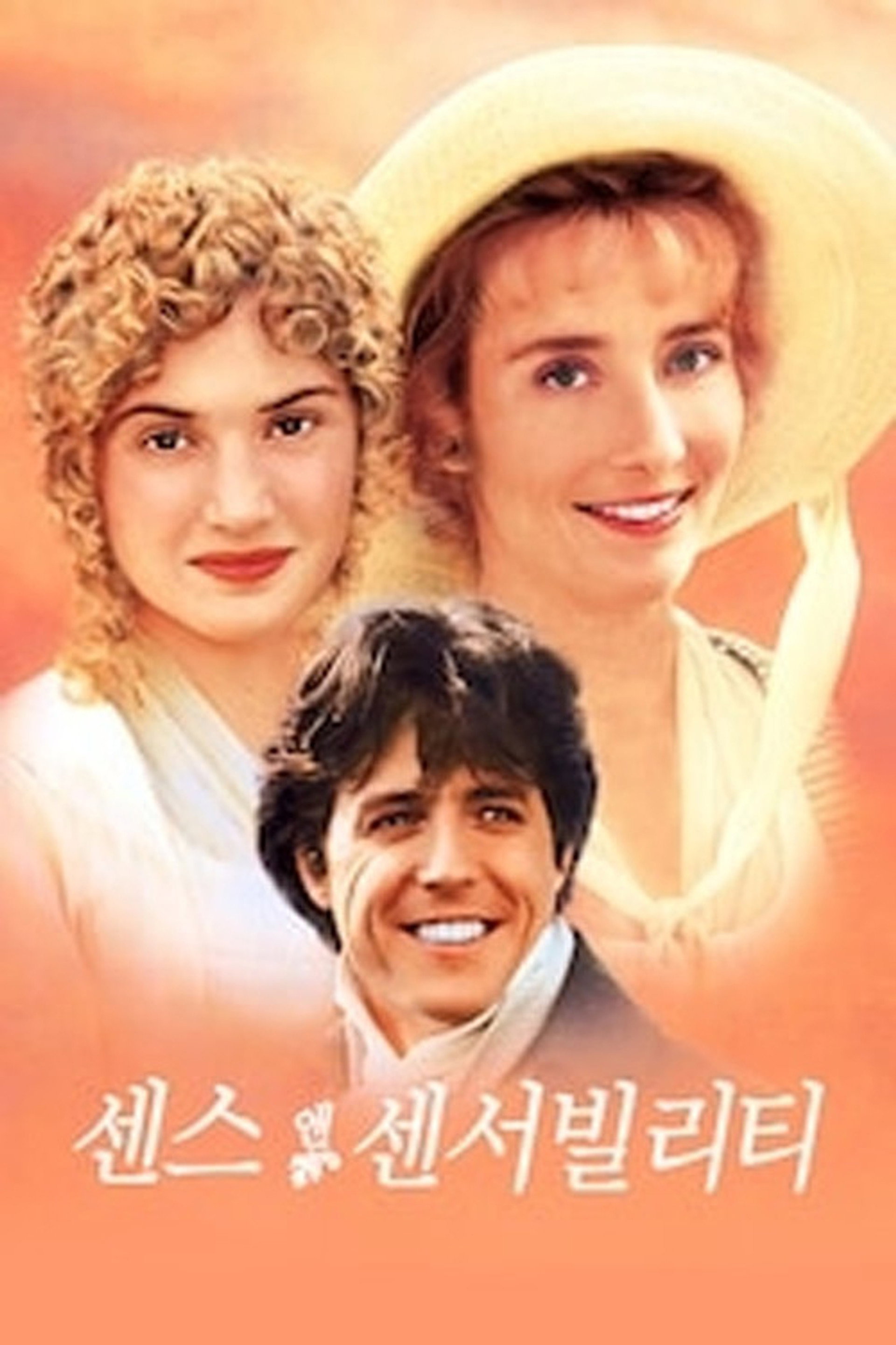 센스 앤 센서빌리티