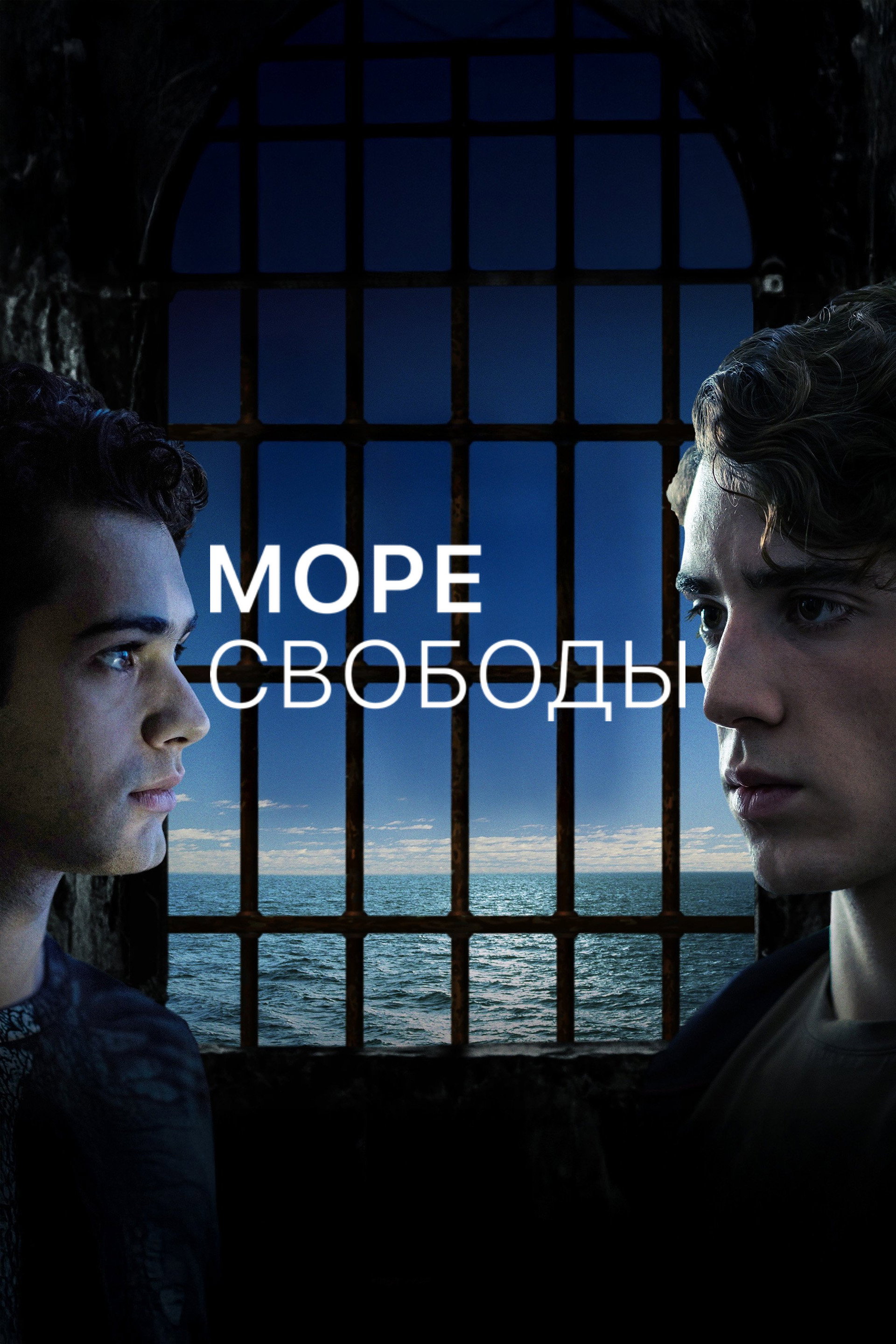 Море Свободы