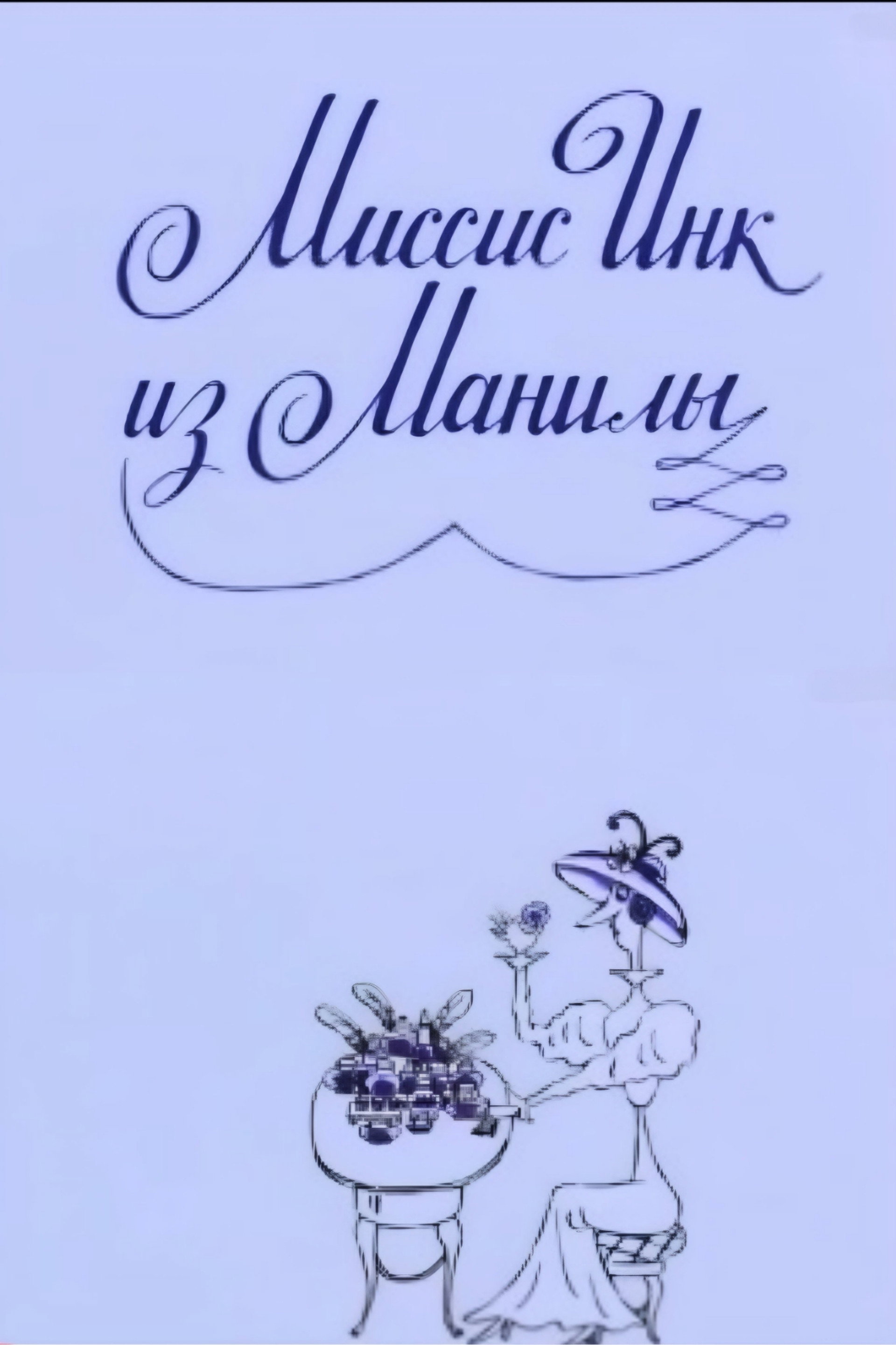 Миссис Инк из Манилы