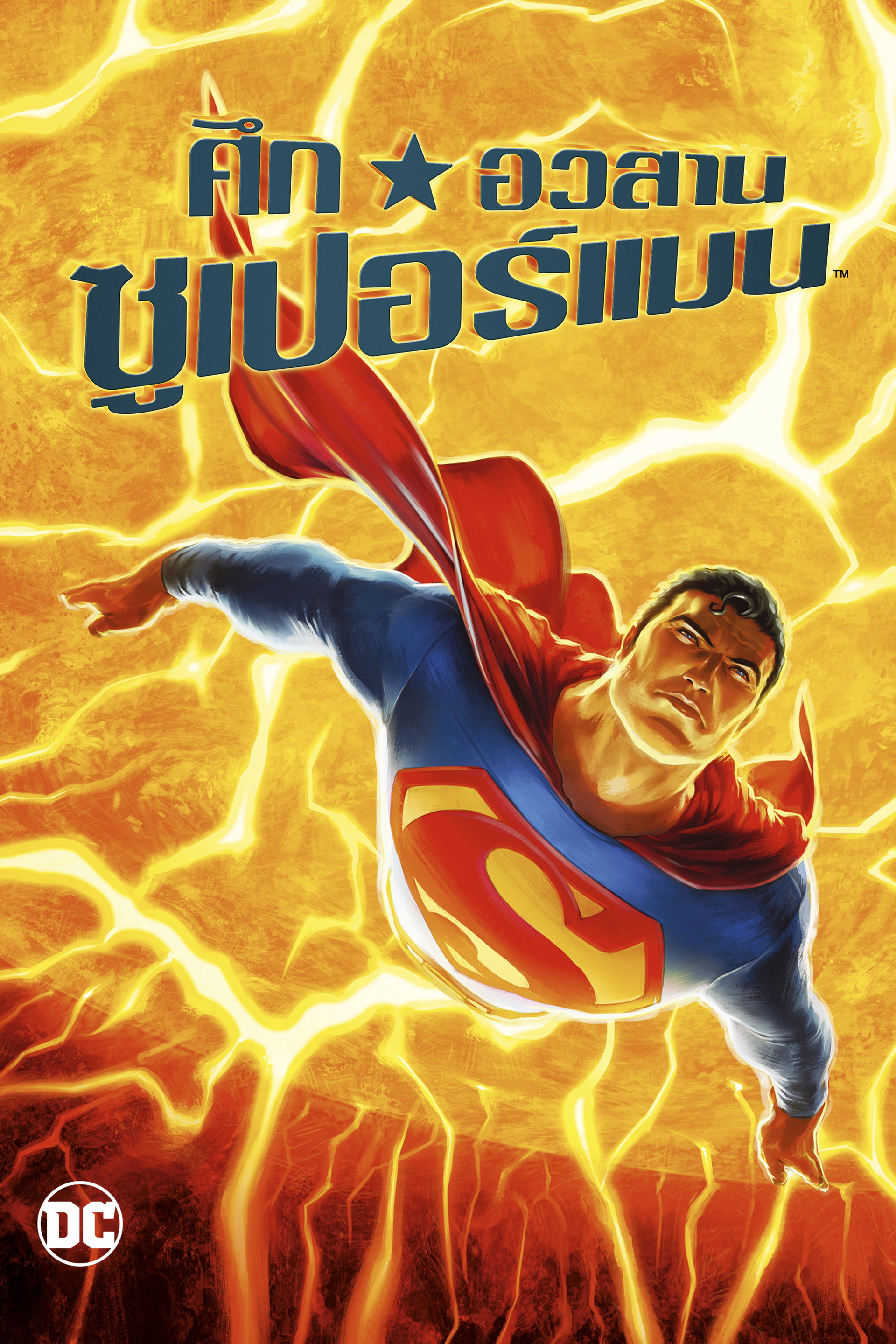 ศึกอวสานซุปเปอร์แมน
