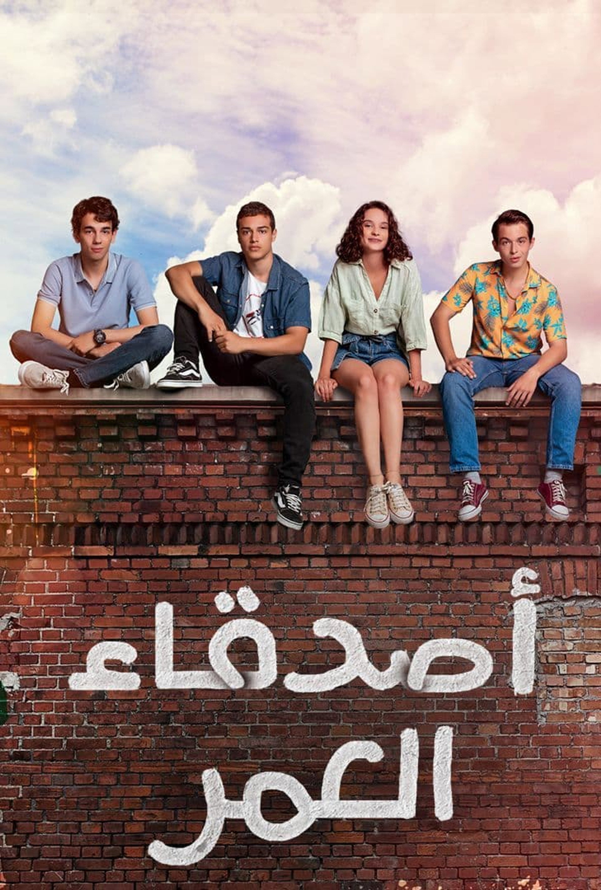 أصدقاء العمر