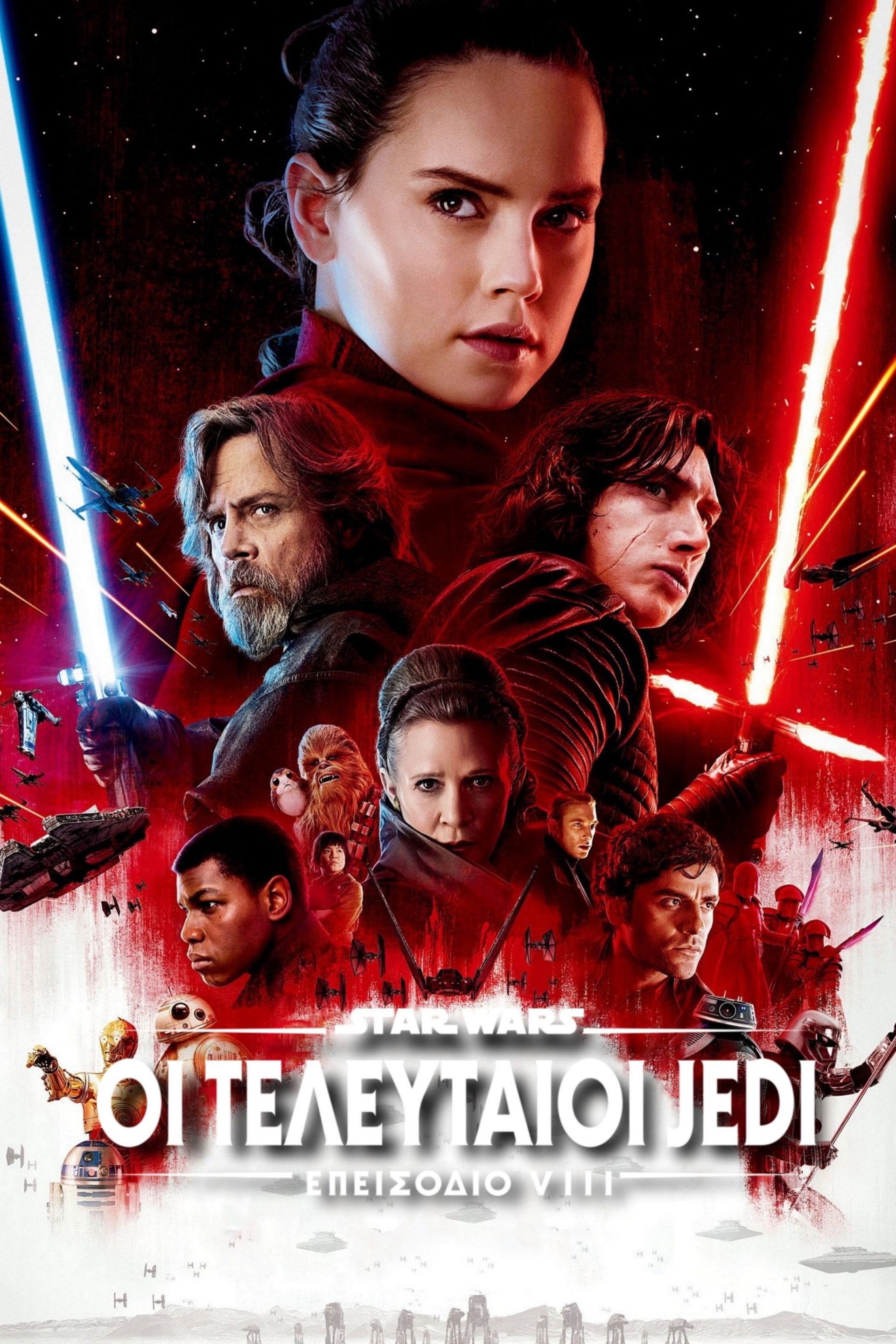 Star Wars: Επεισόδιο VIII - Οι Τελευταίοι Jedi