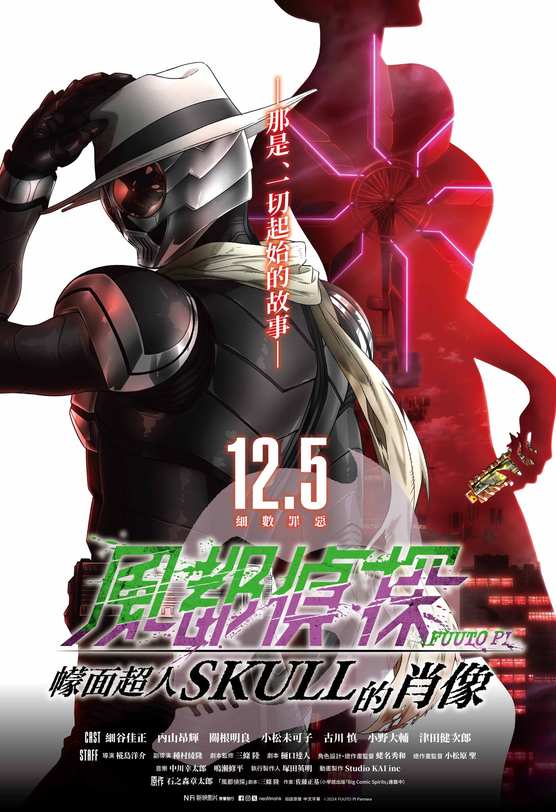 风都侦探剧场版：假面骑士颅骨的肖像