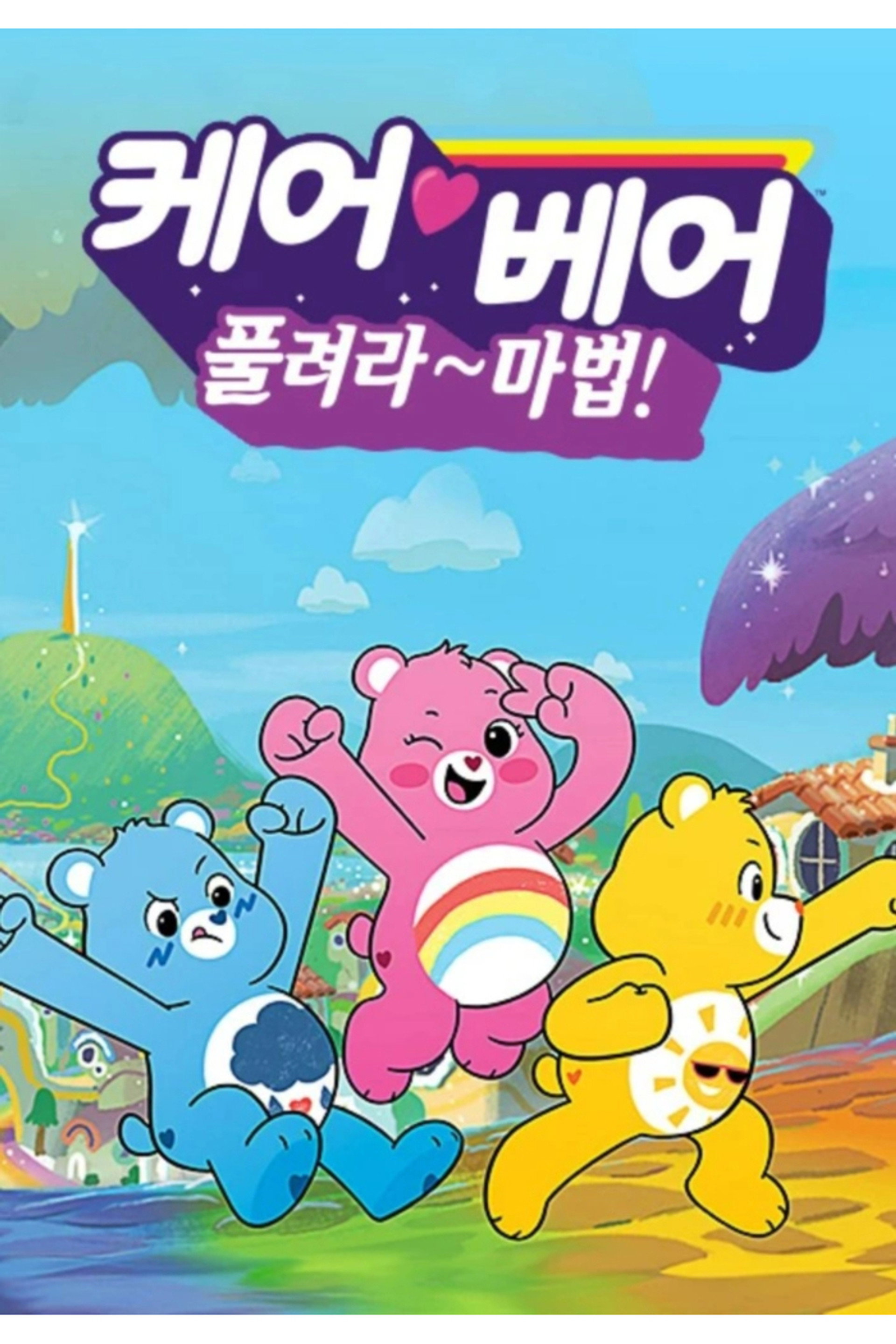 케어베어: 풀려라~ 마법!