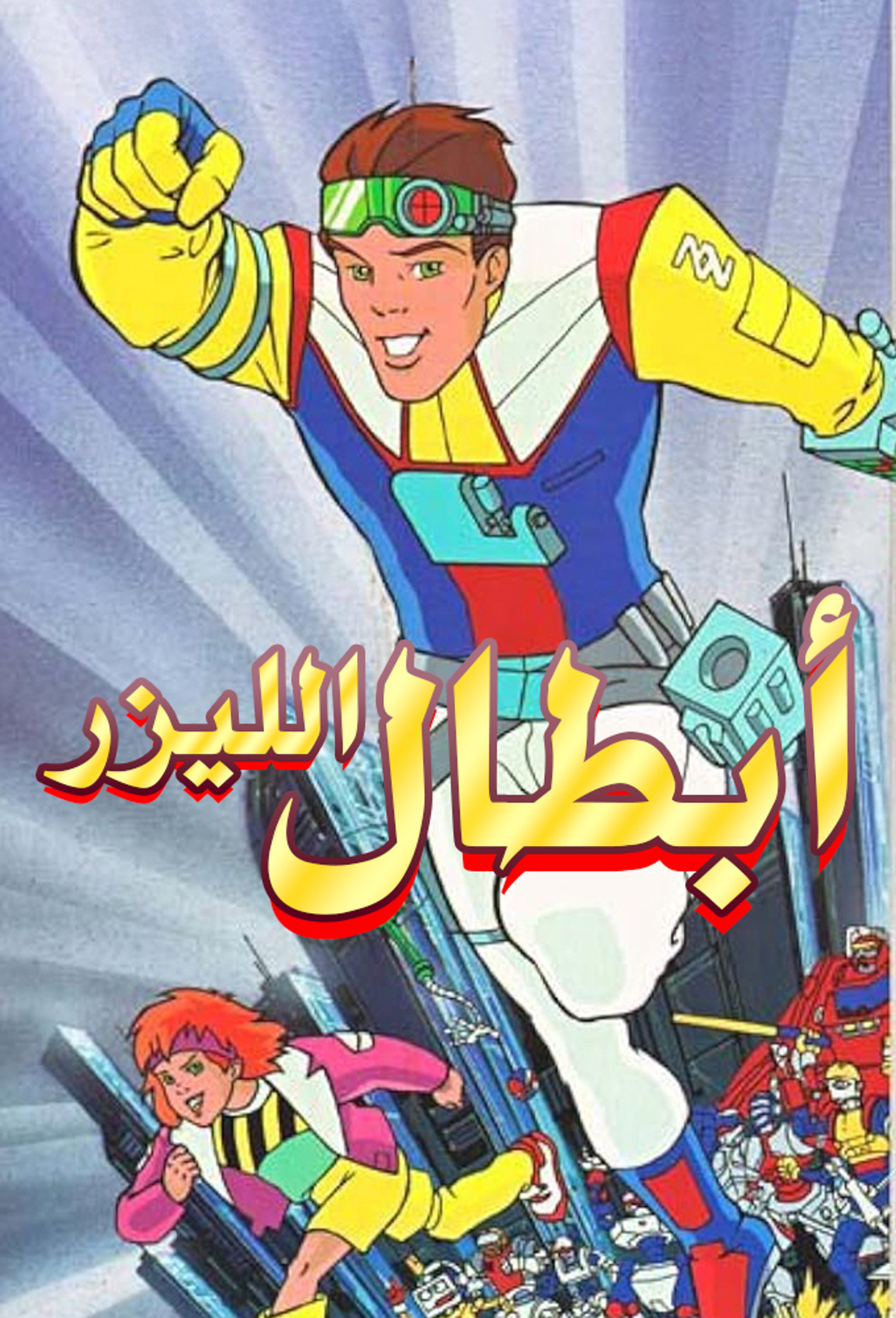 أبطال الليزر