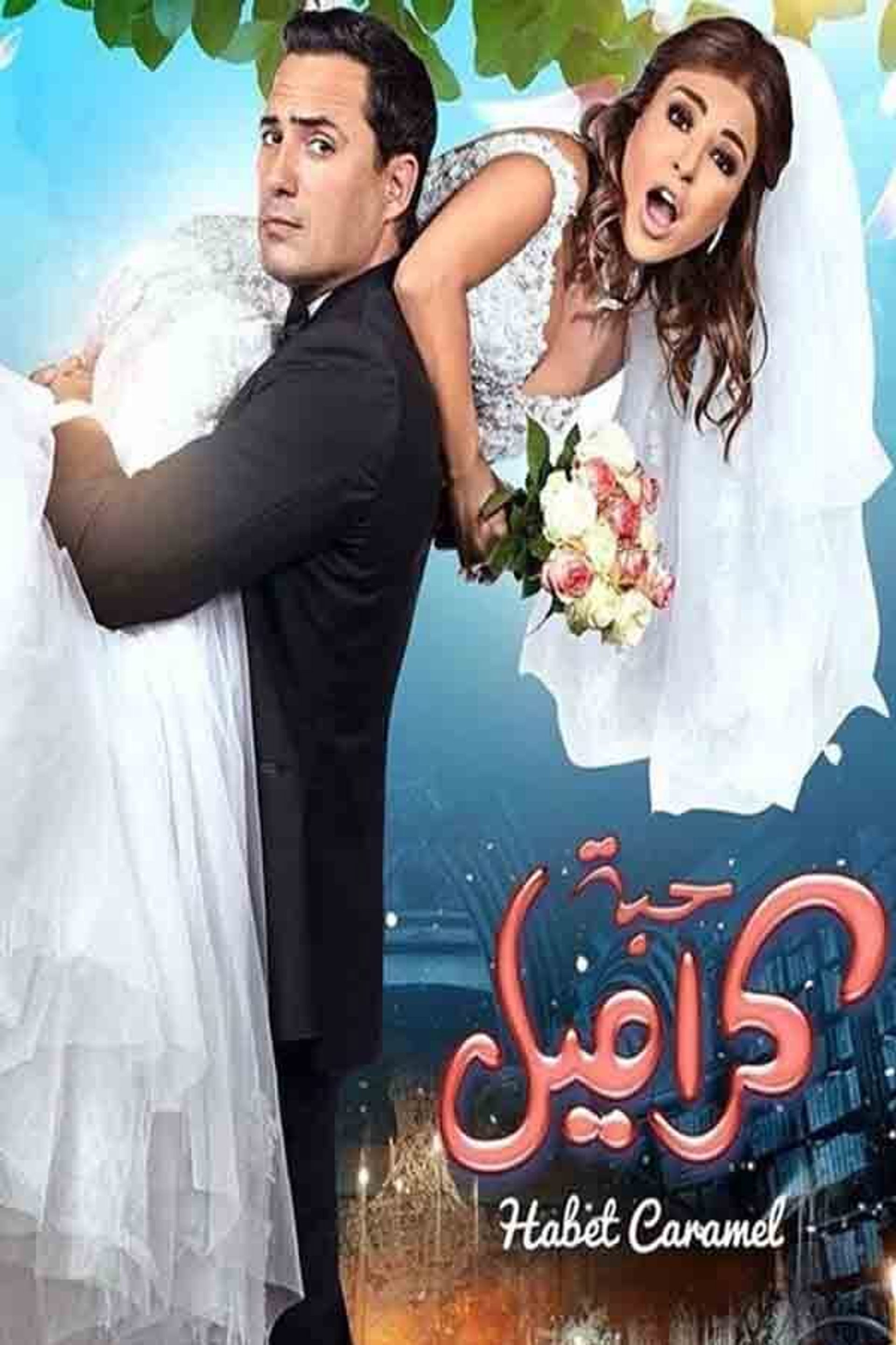 حبة كراميل