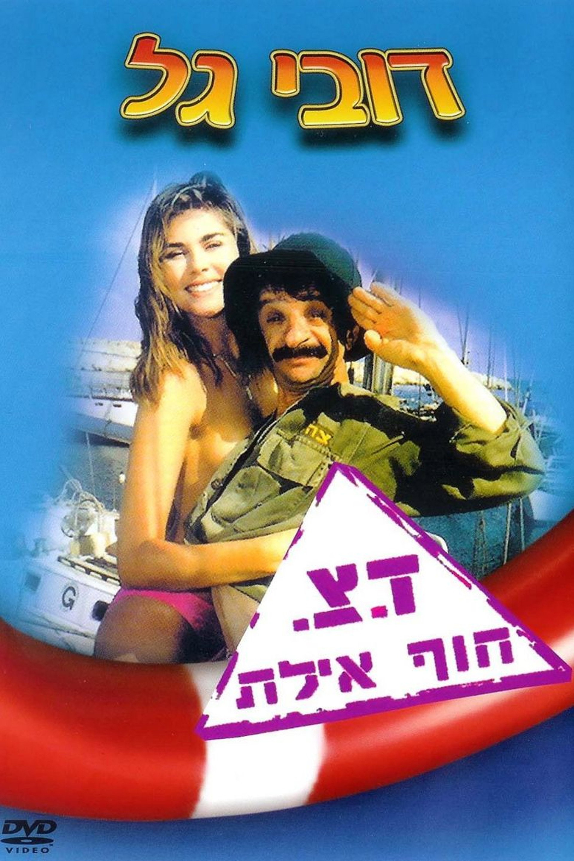 ד.צ חוף אילת
