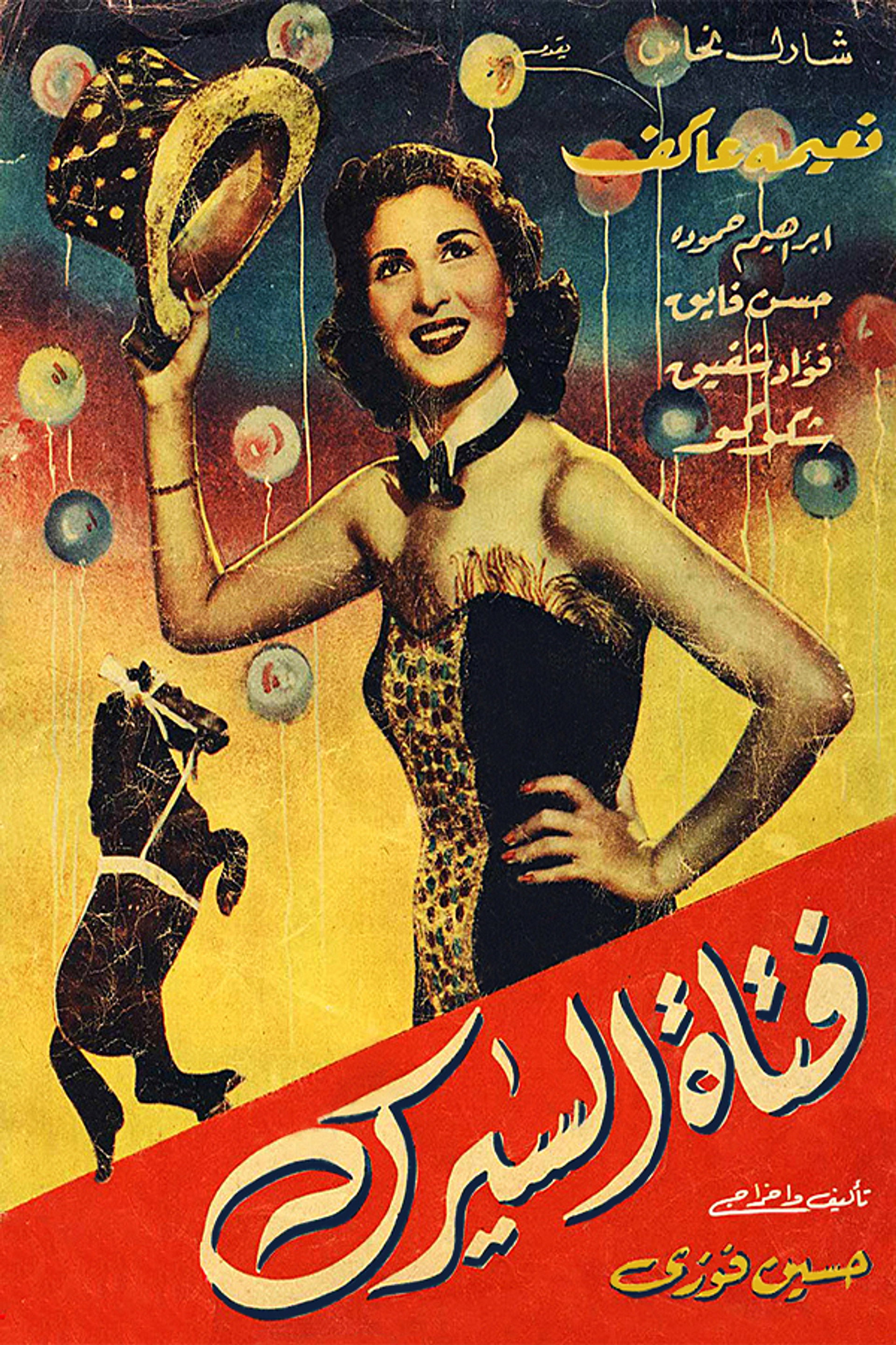 فتاة السيرك