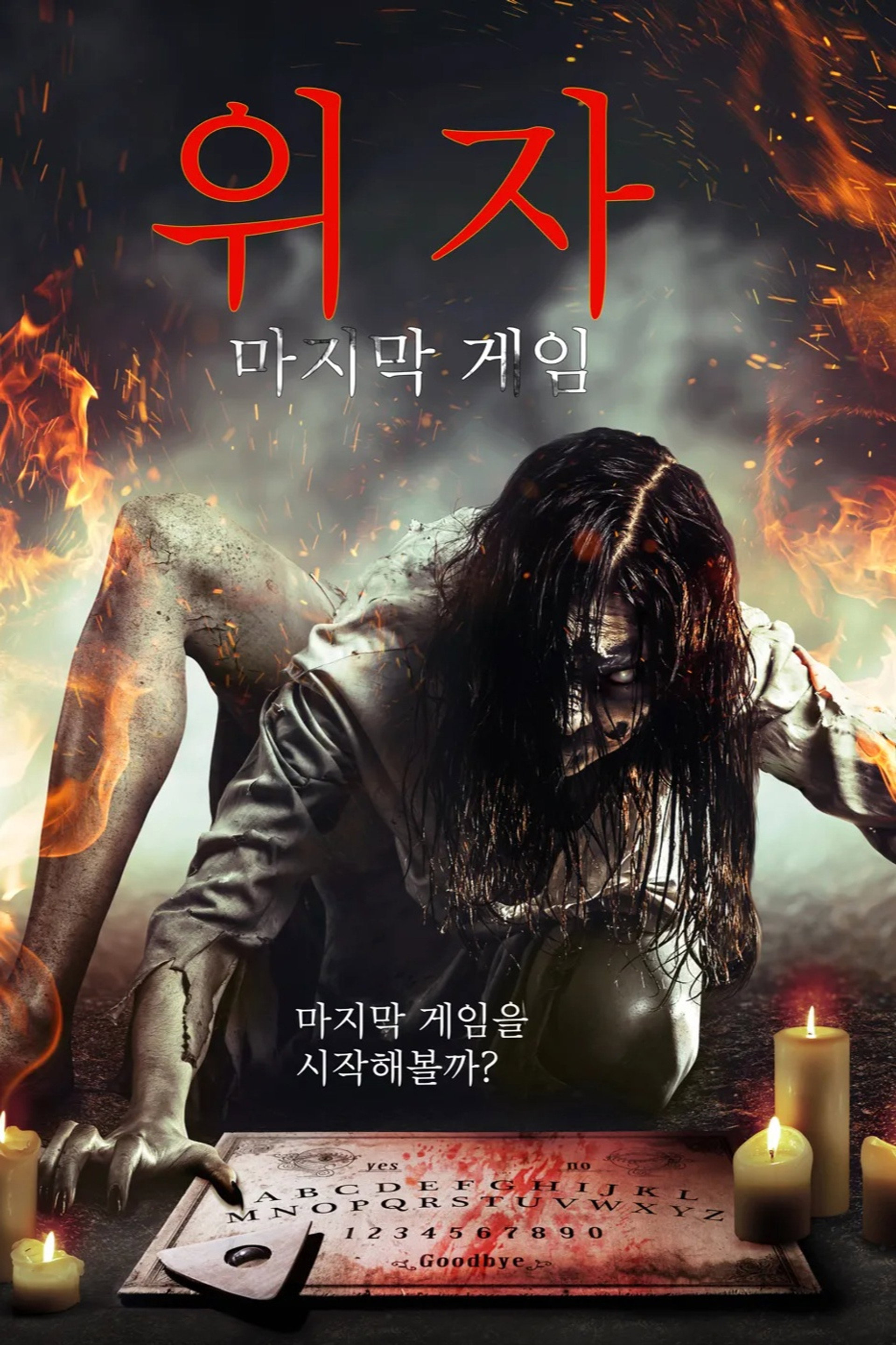 위자: 마지막 게임