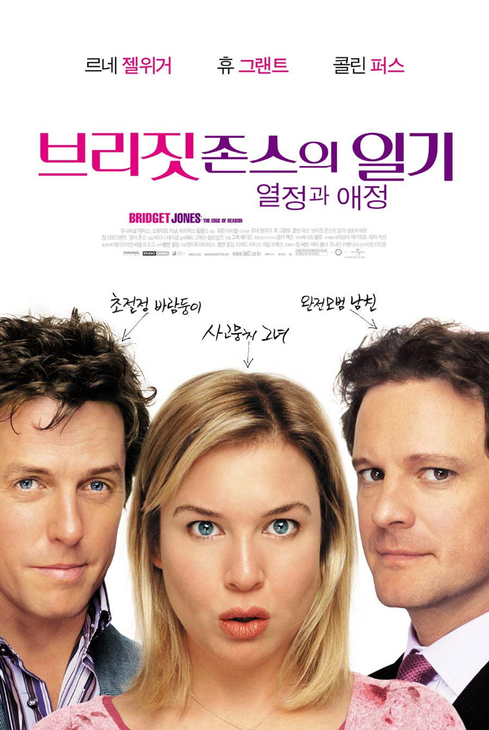 브리짓 존스의 일기: 열정과 애정