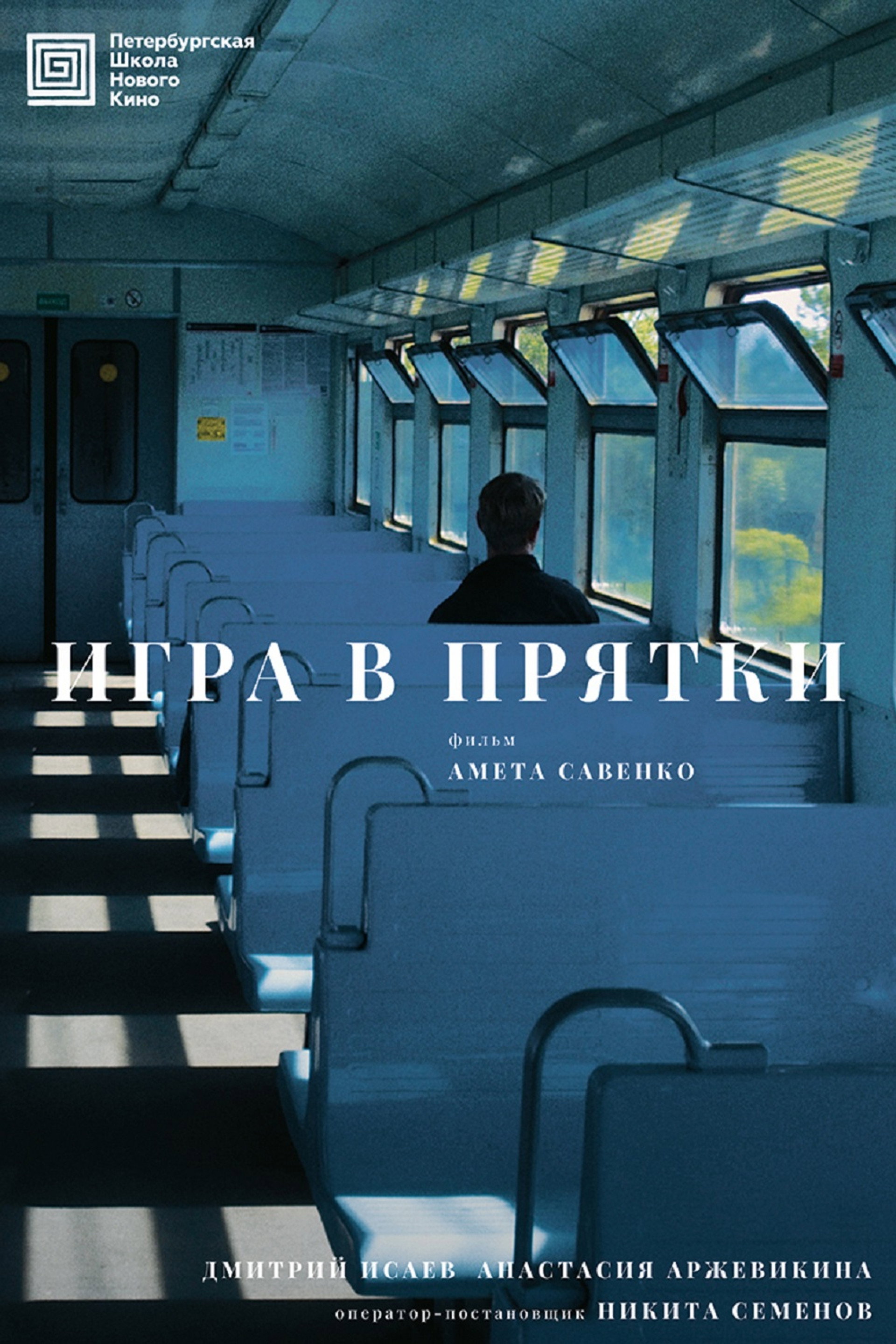 Игра в прятки