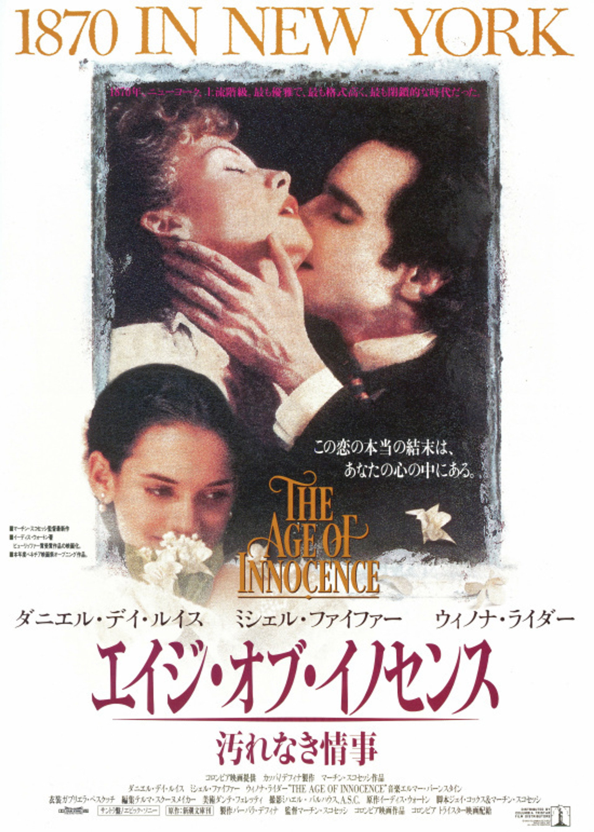 エイジ・オブ・イノセンス／汚れなき情事