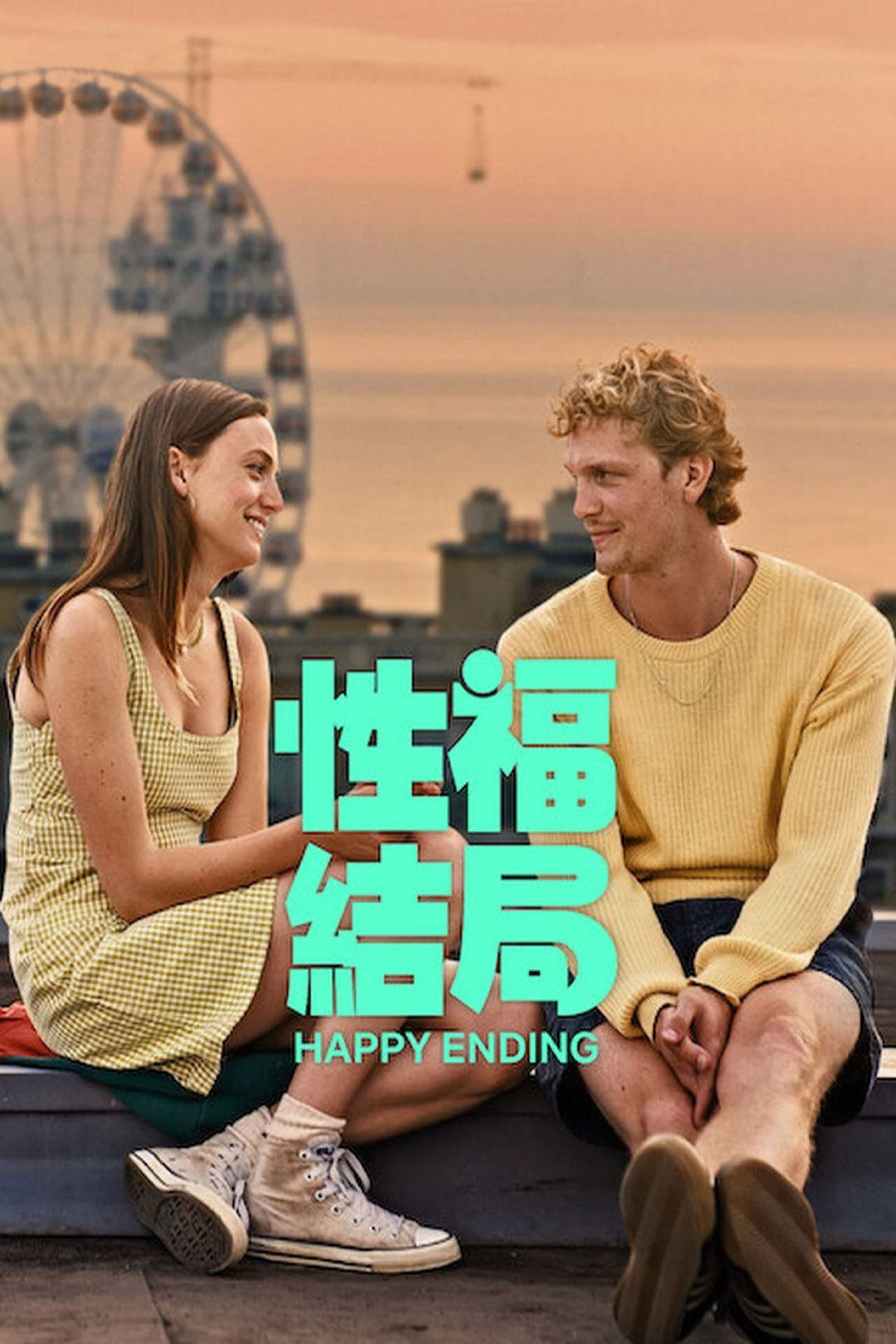 性福结局