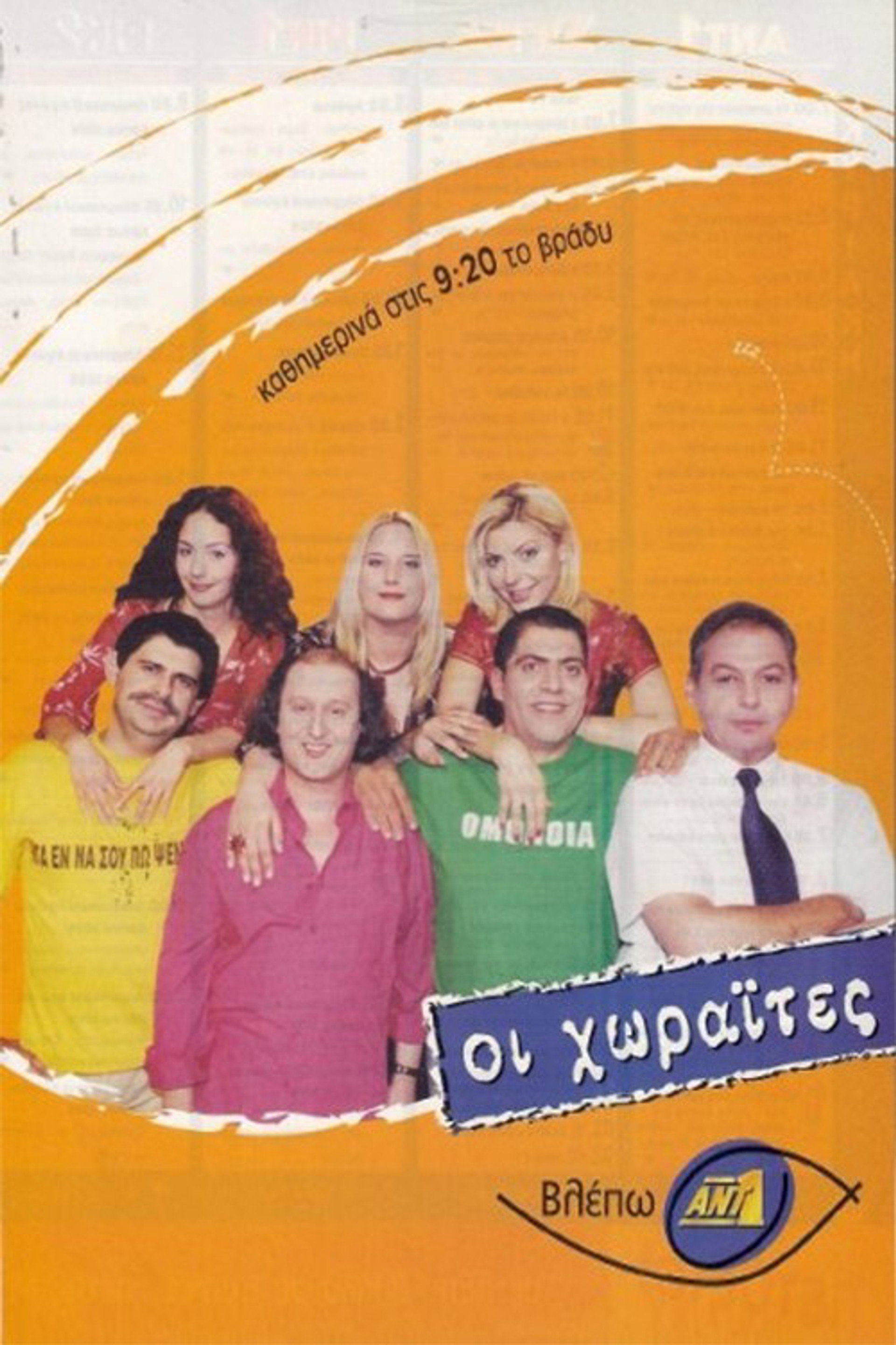 Οι Χωραΐτες