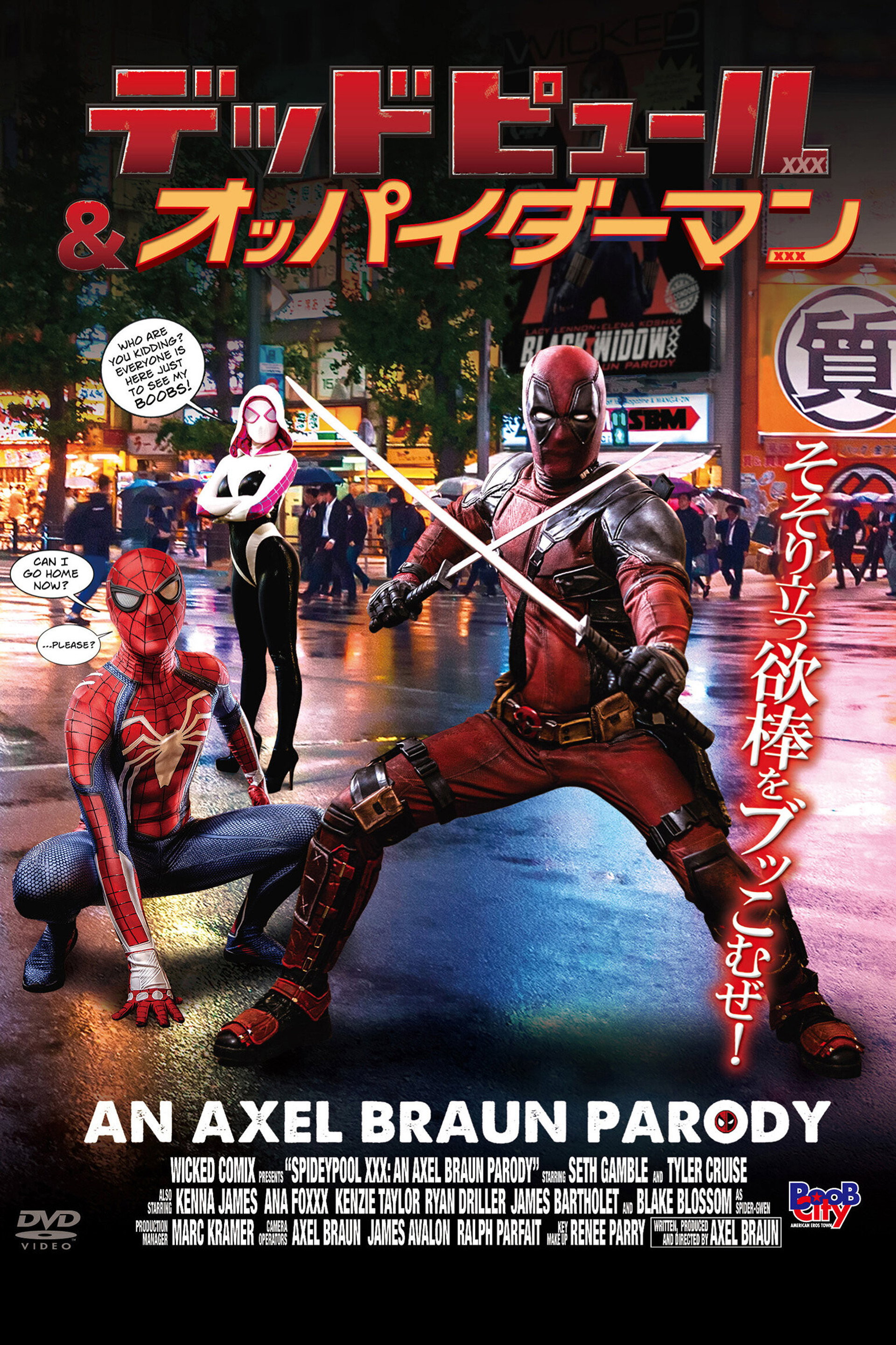 デッド・ピュール＆オッパイダーマン