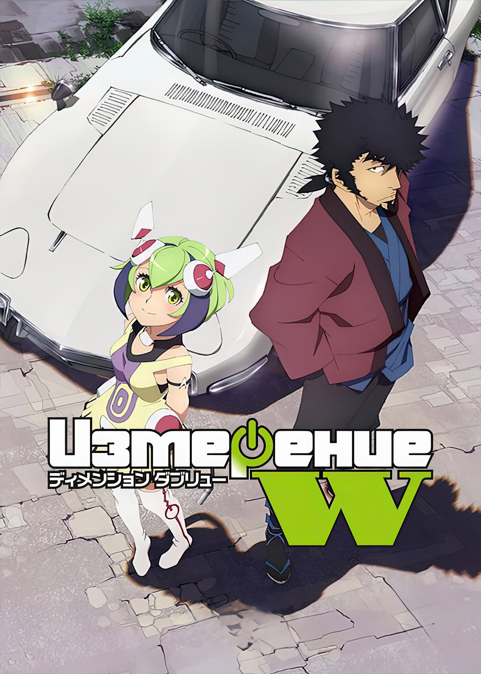 Измерение «W»