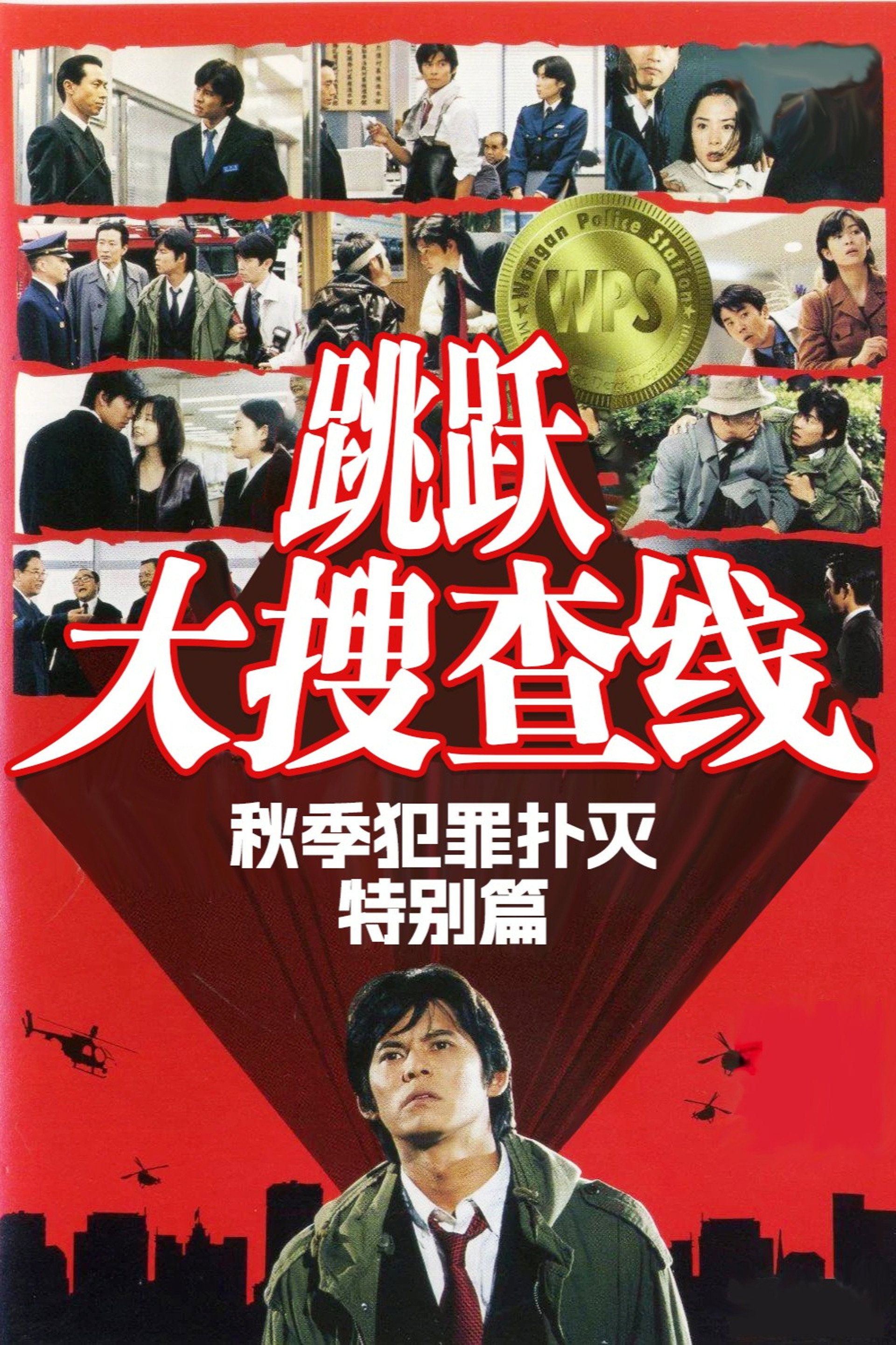 跳跃大搜查线特别篇：秋季犯罪扑灭篇