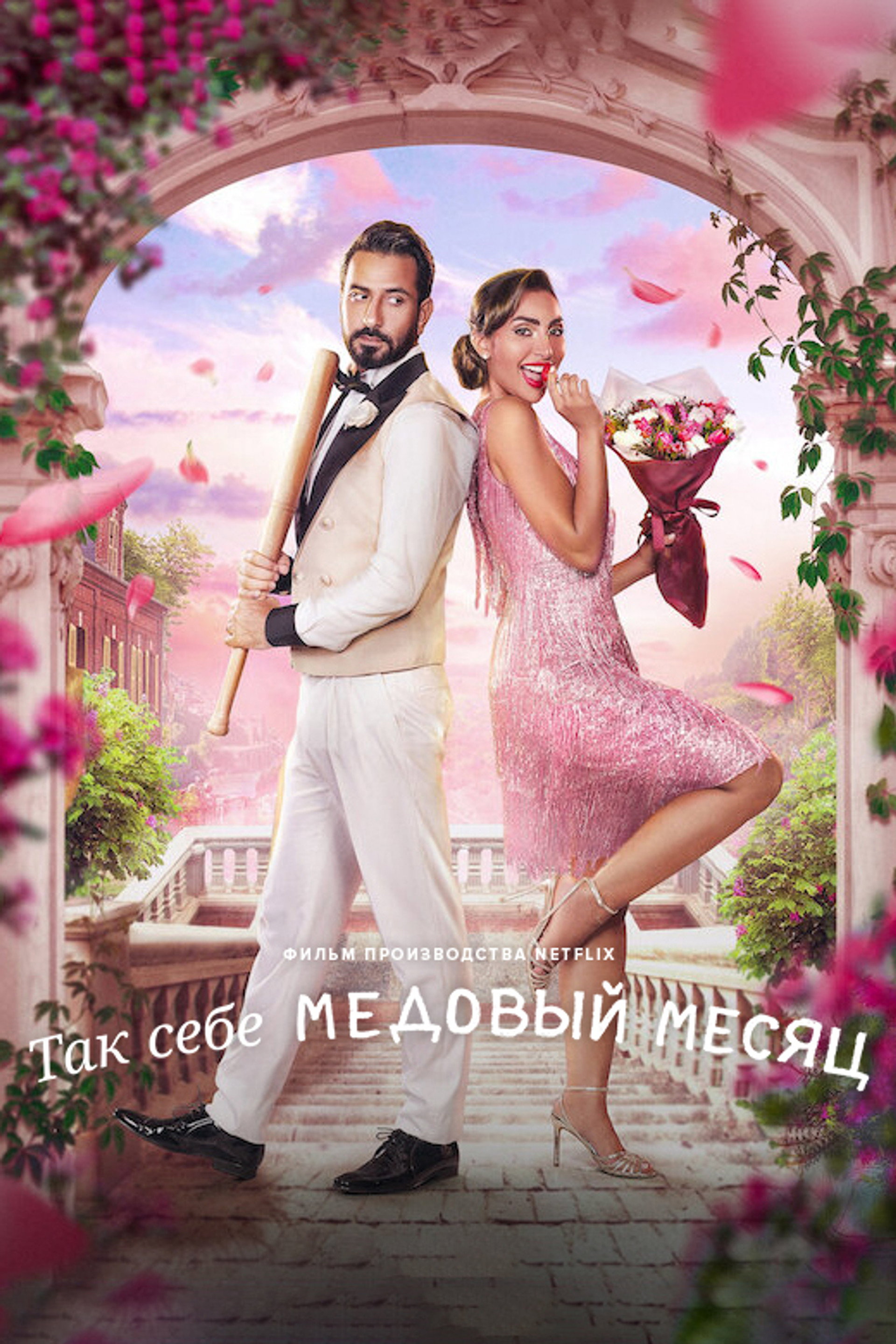 Так себе медовый месяц