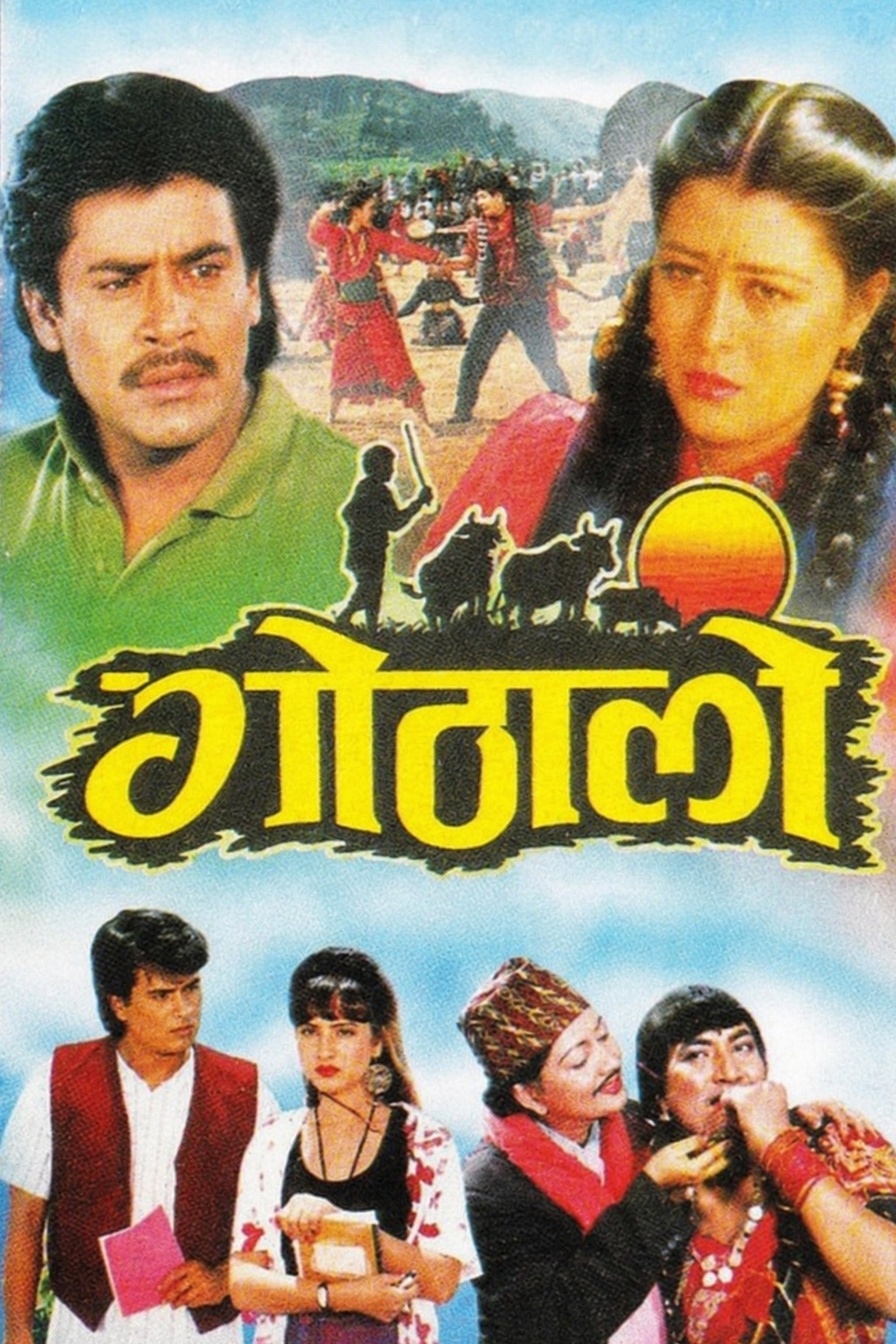 गोठालो