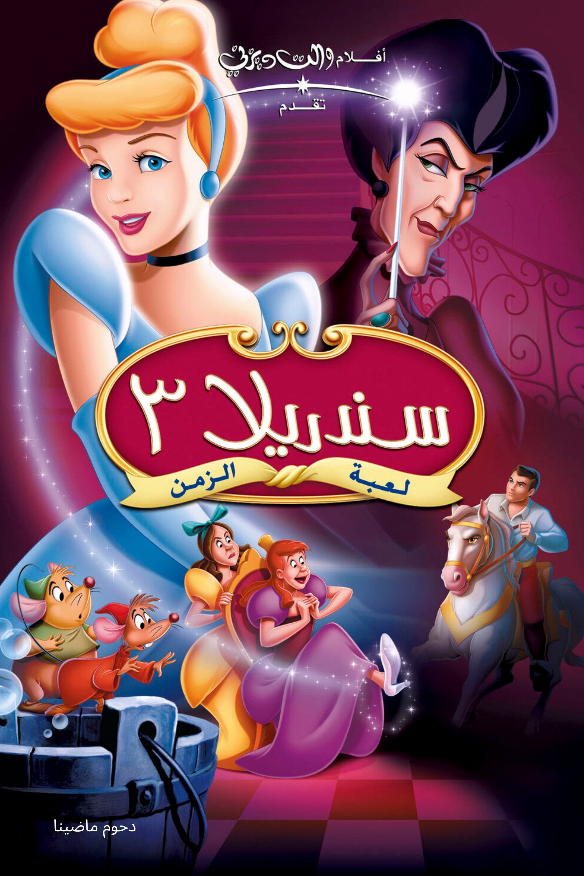 سندريلا ٣: لعبة الزمن