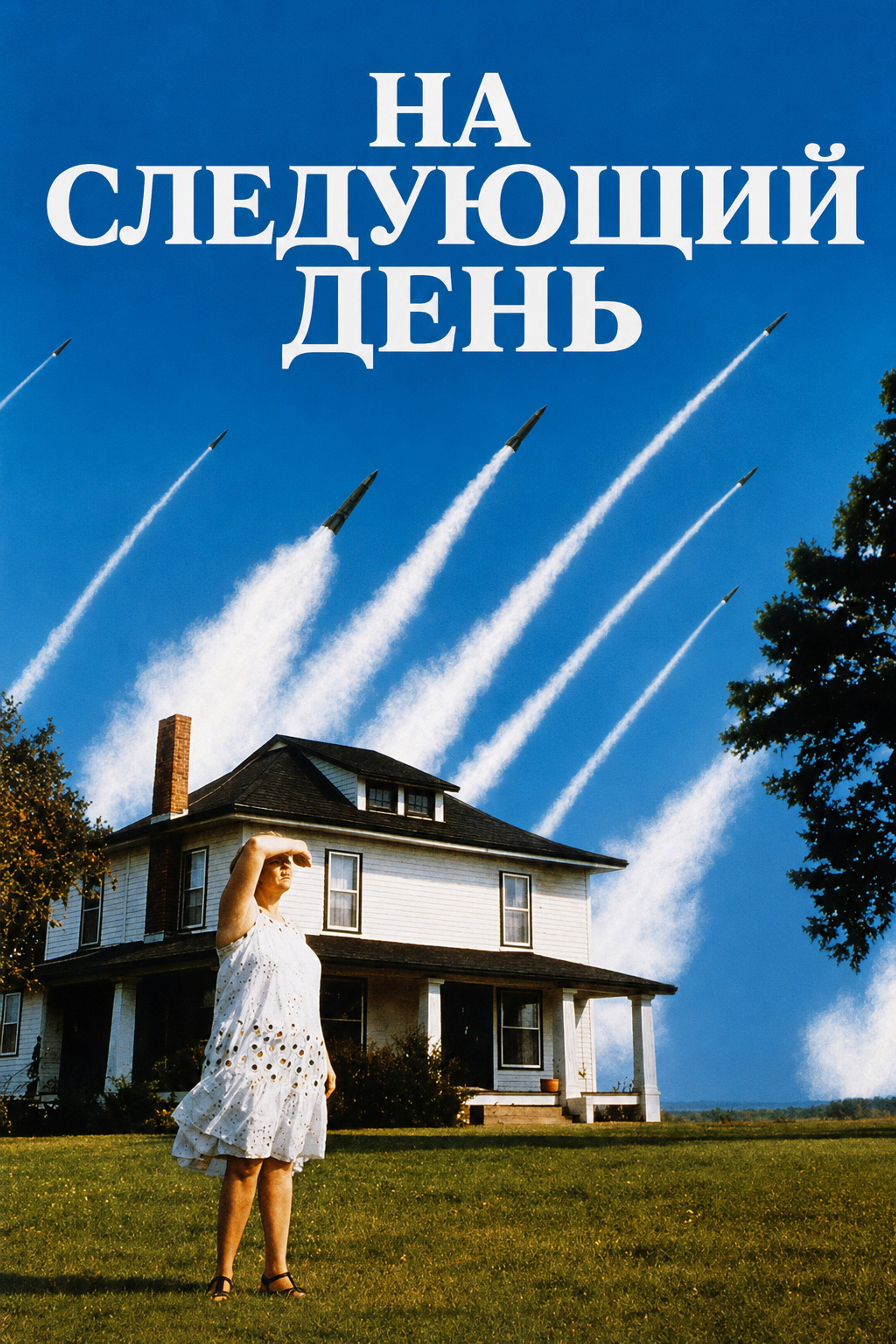 На следующий день