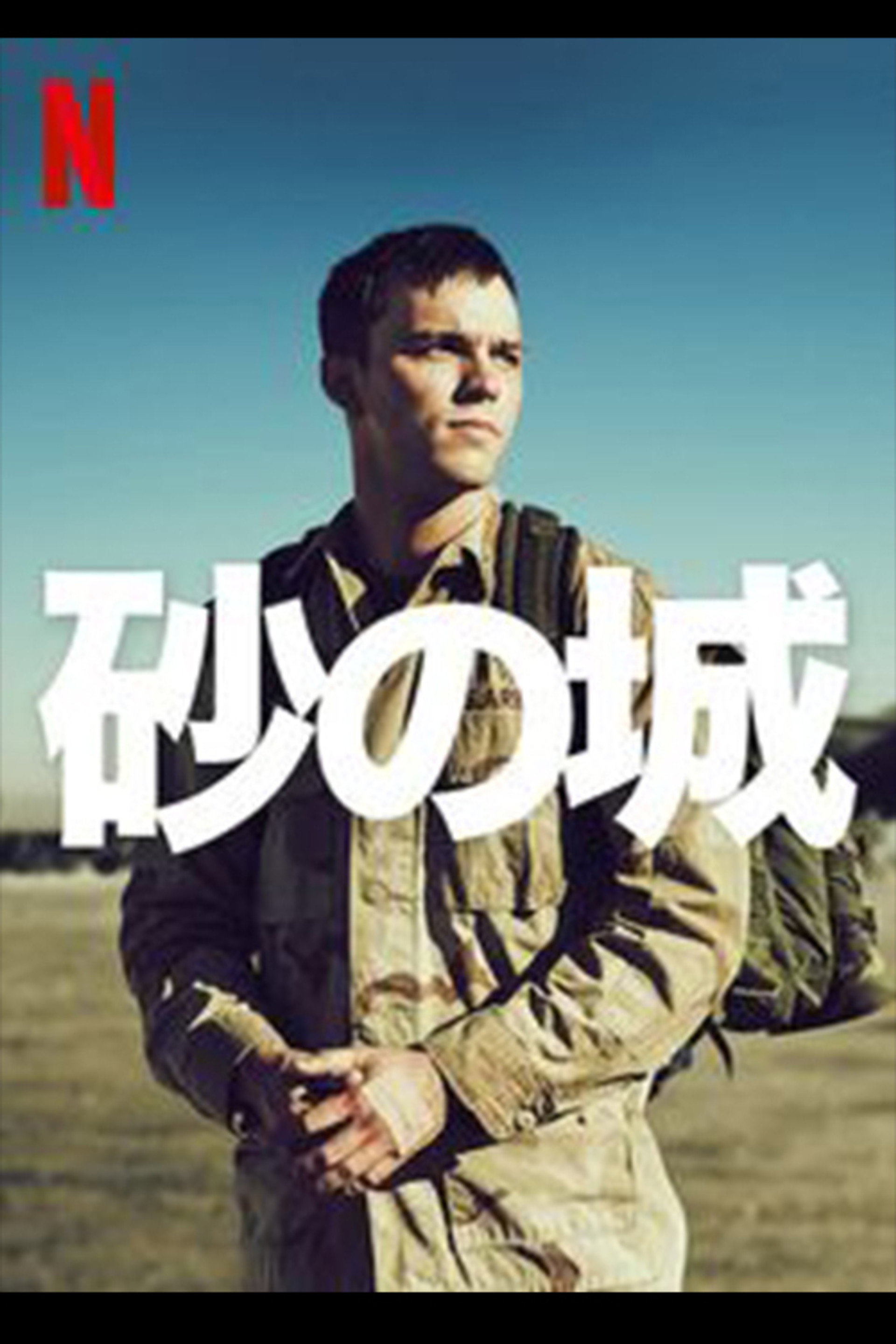 砂の城