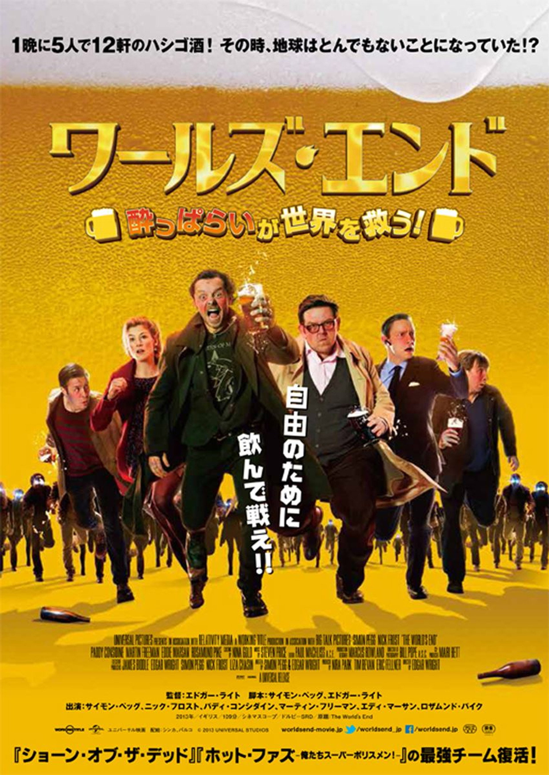 ワールズ・エンド／酔っぱらいが世界を救う！