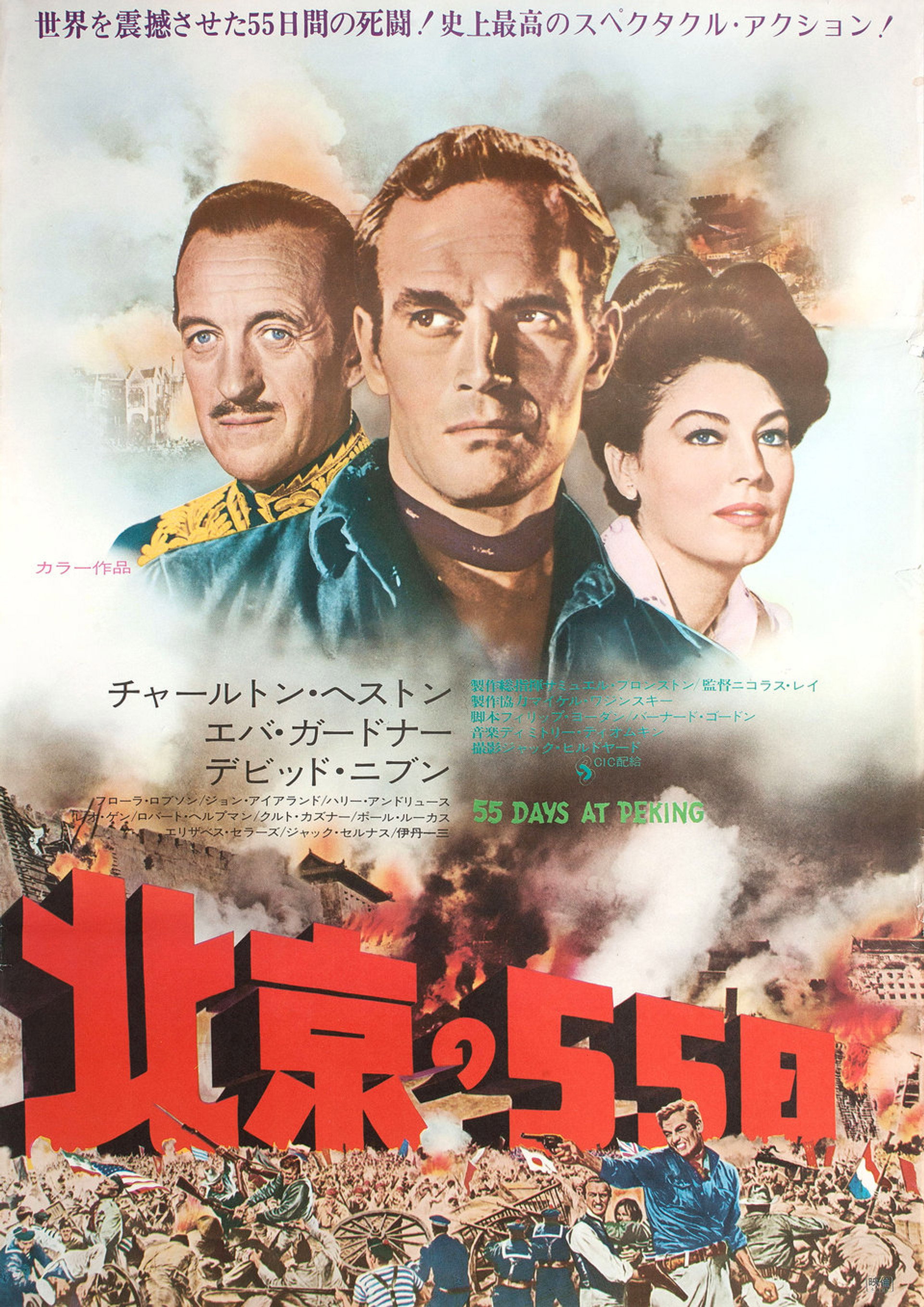 北京の55日