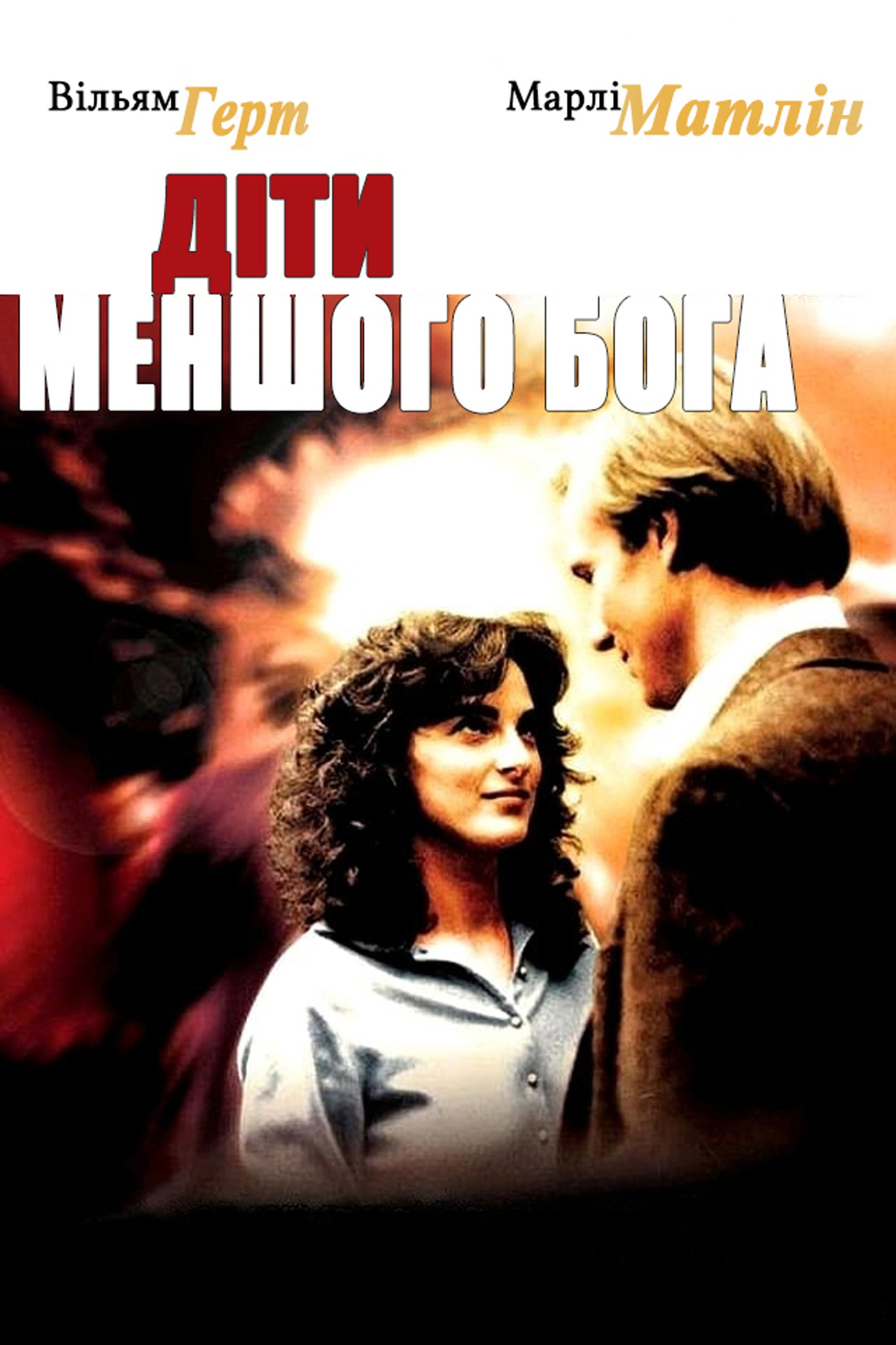 Діти меншого Бога