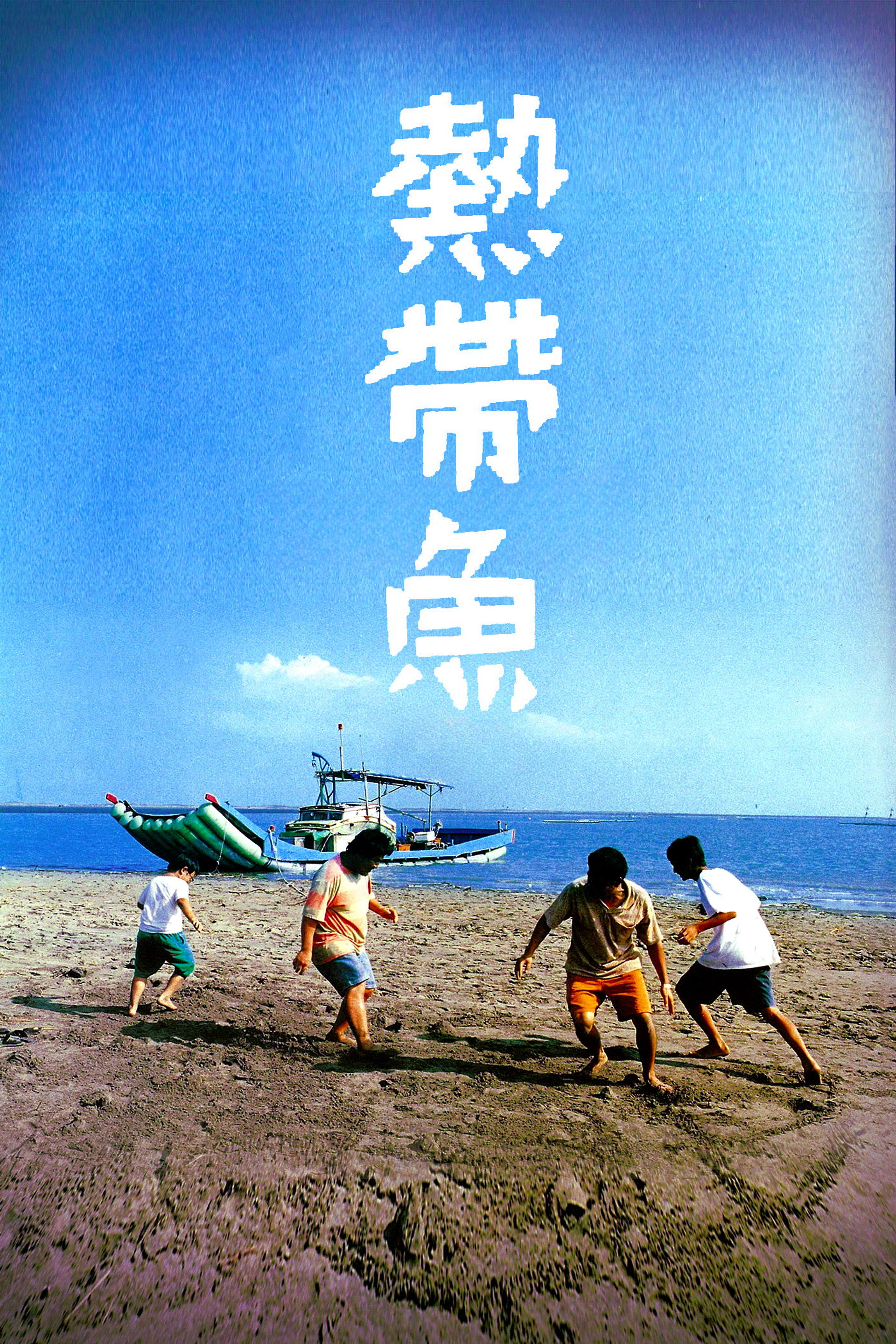 熱帶魚