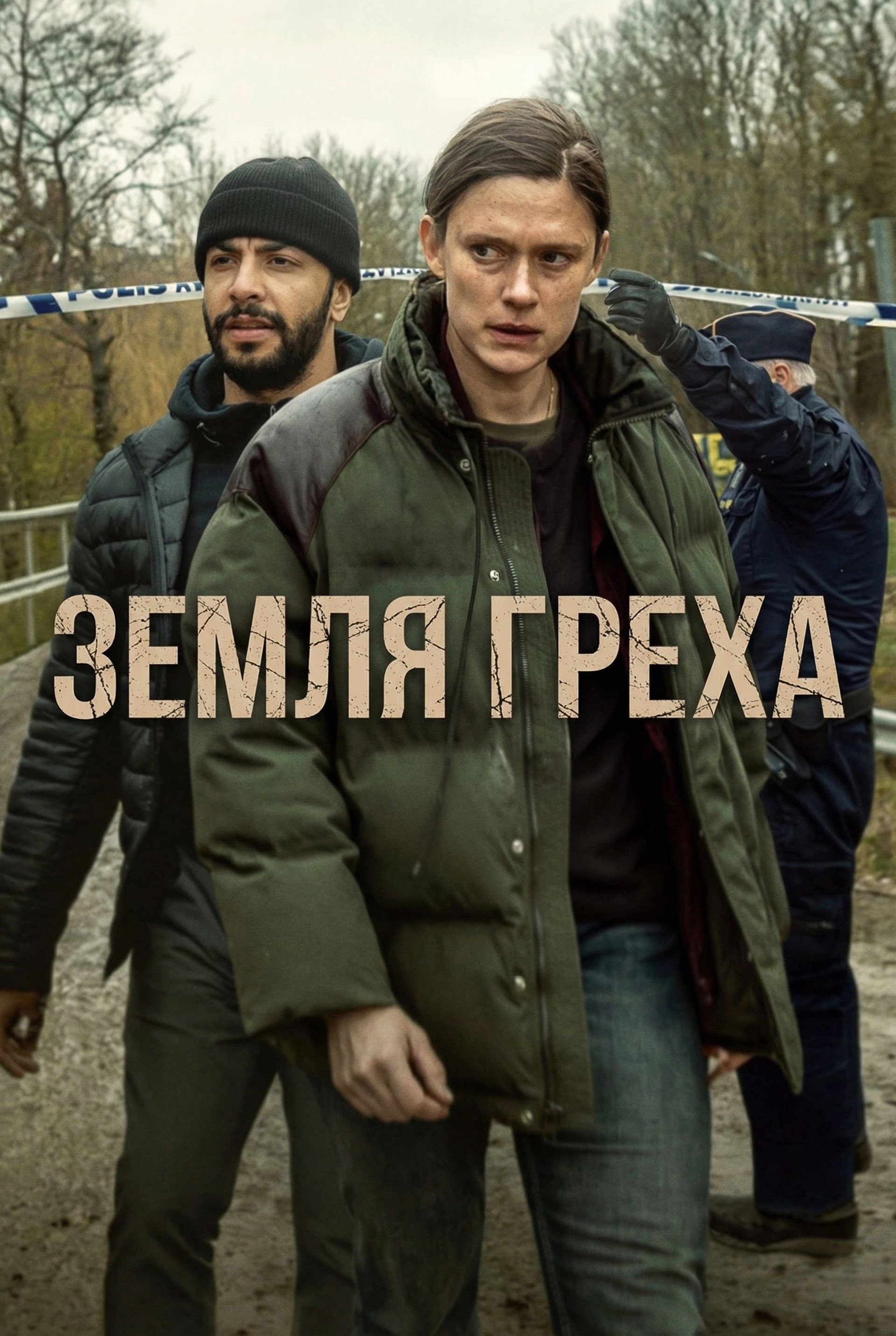 Земля греха